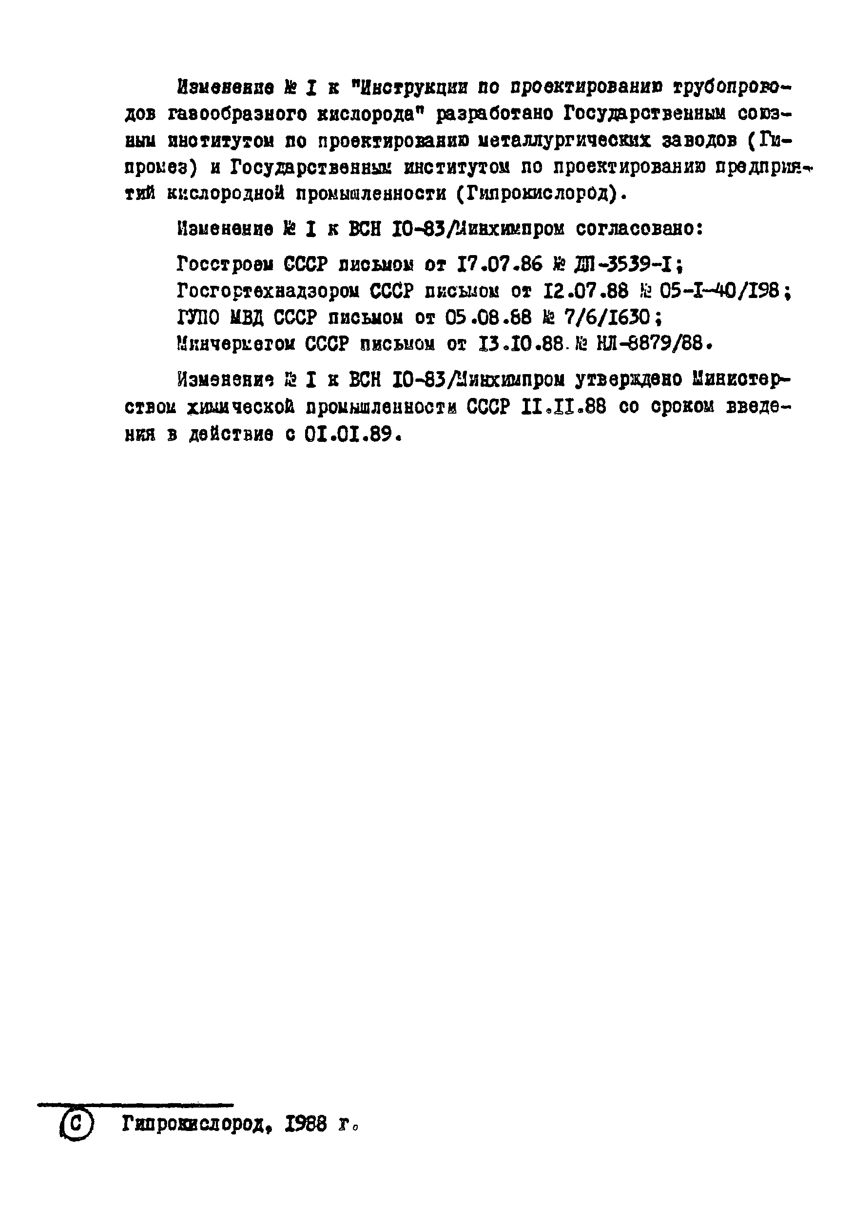 ВСН 10-83/Минхимпром