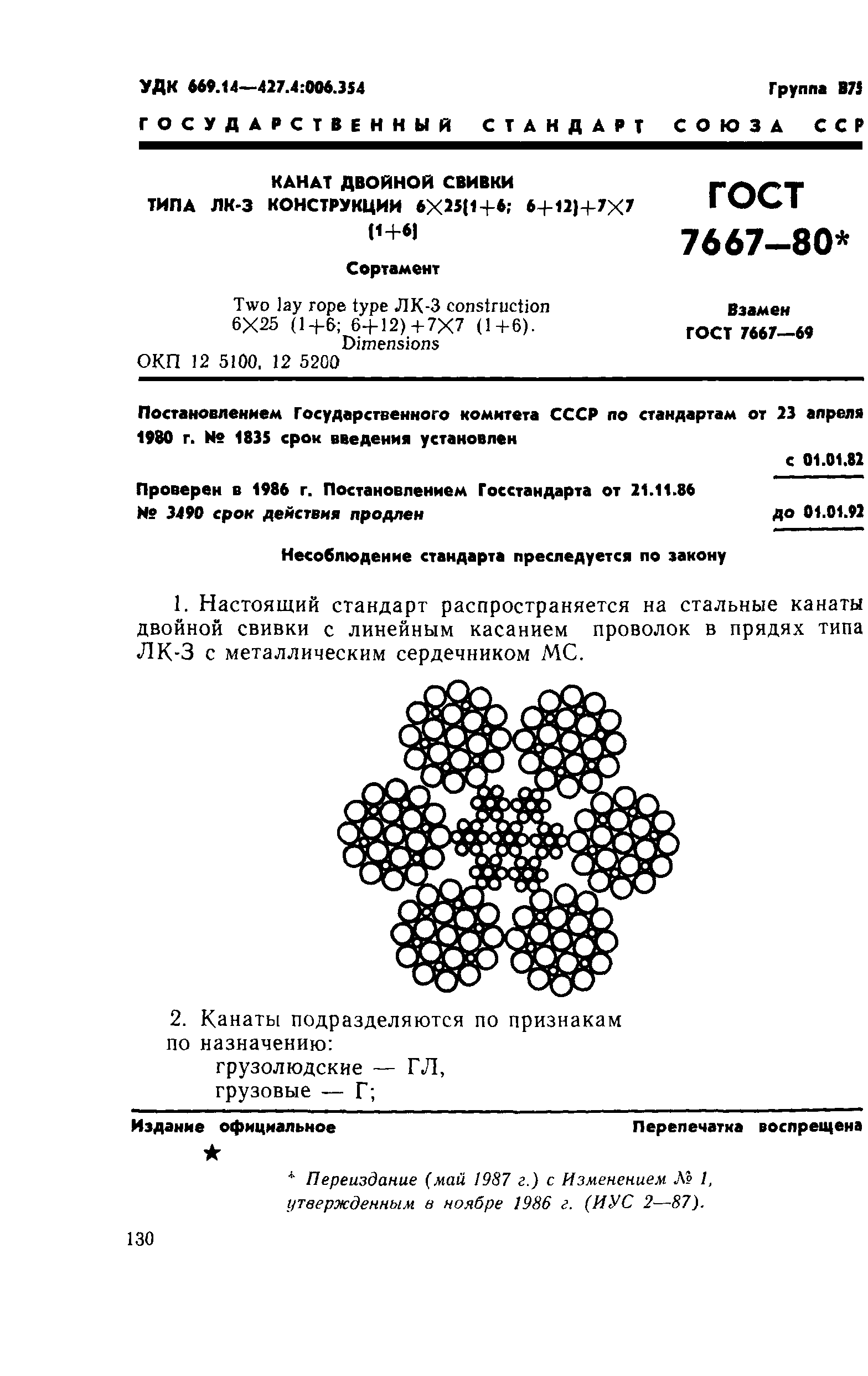 ГОСТ 7667-80