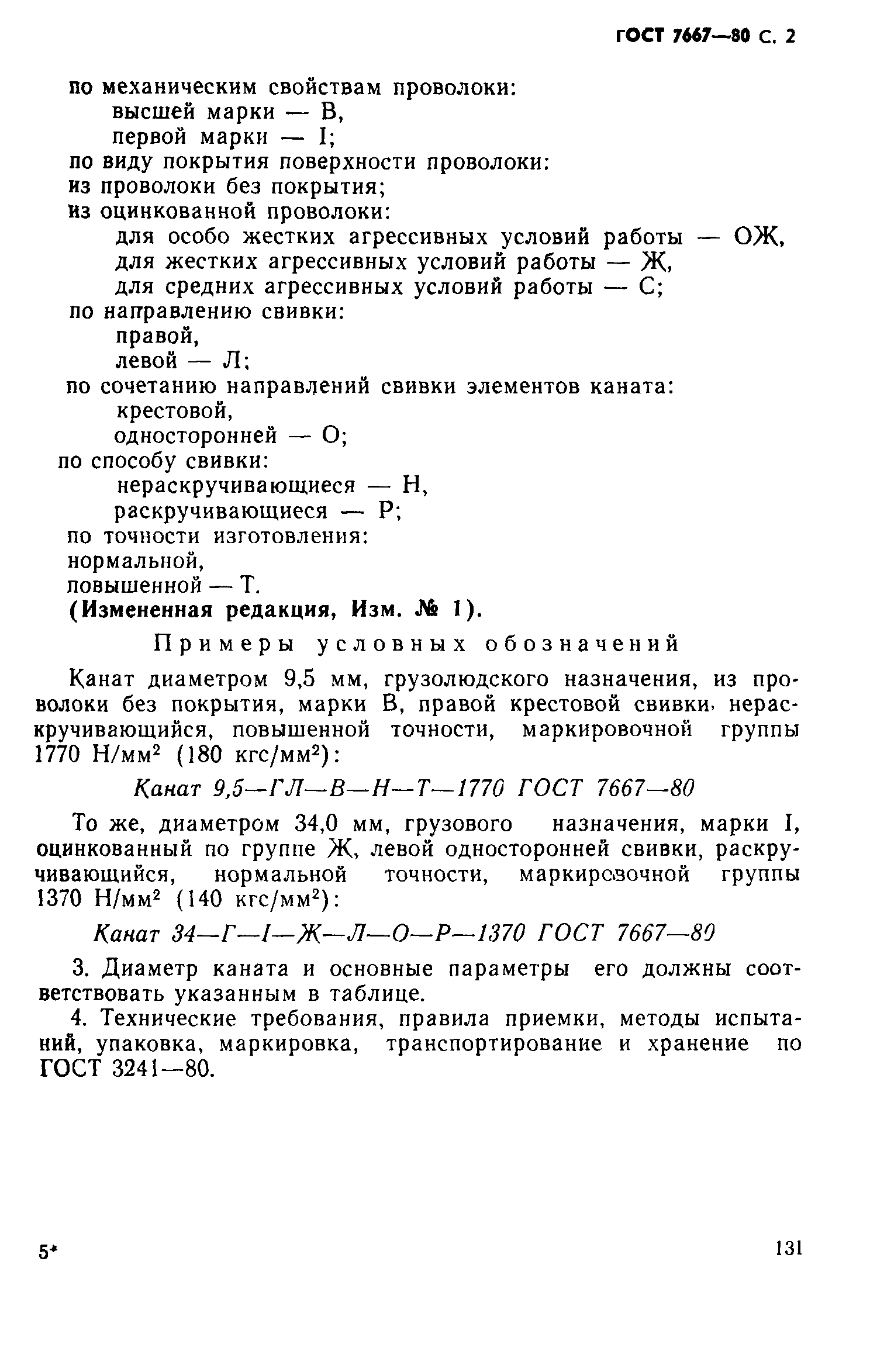 ГОСТ 7667-80