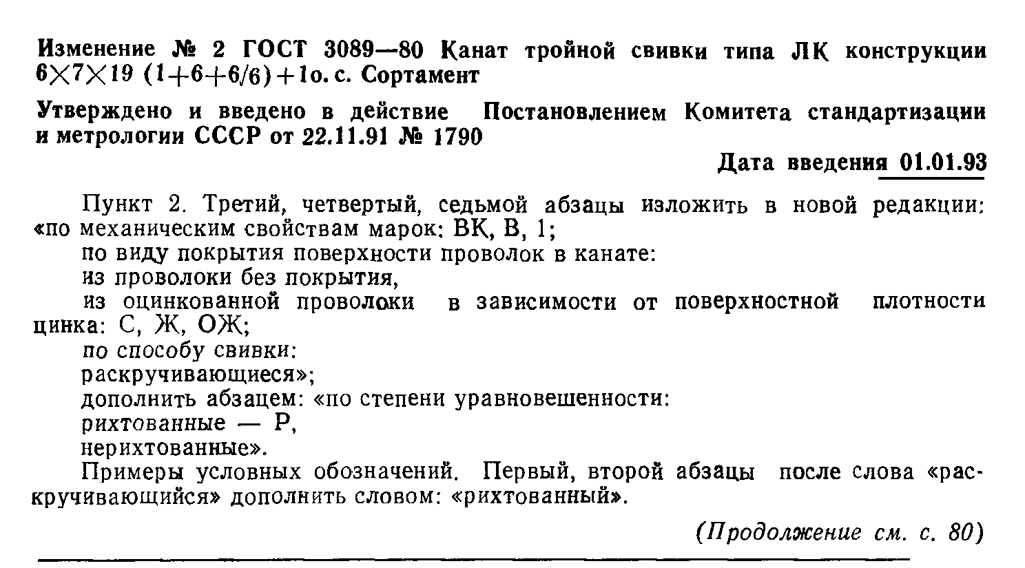 ГОСТ 3089-80