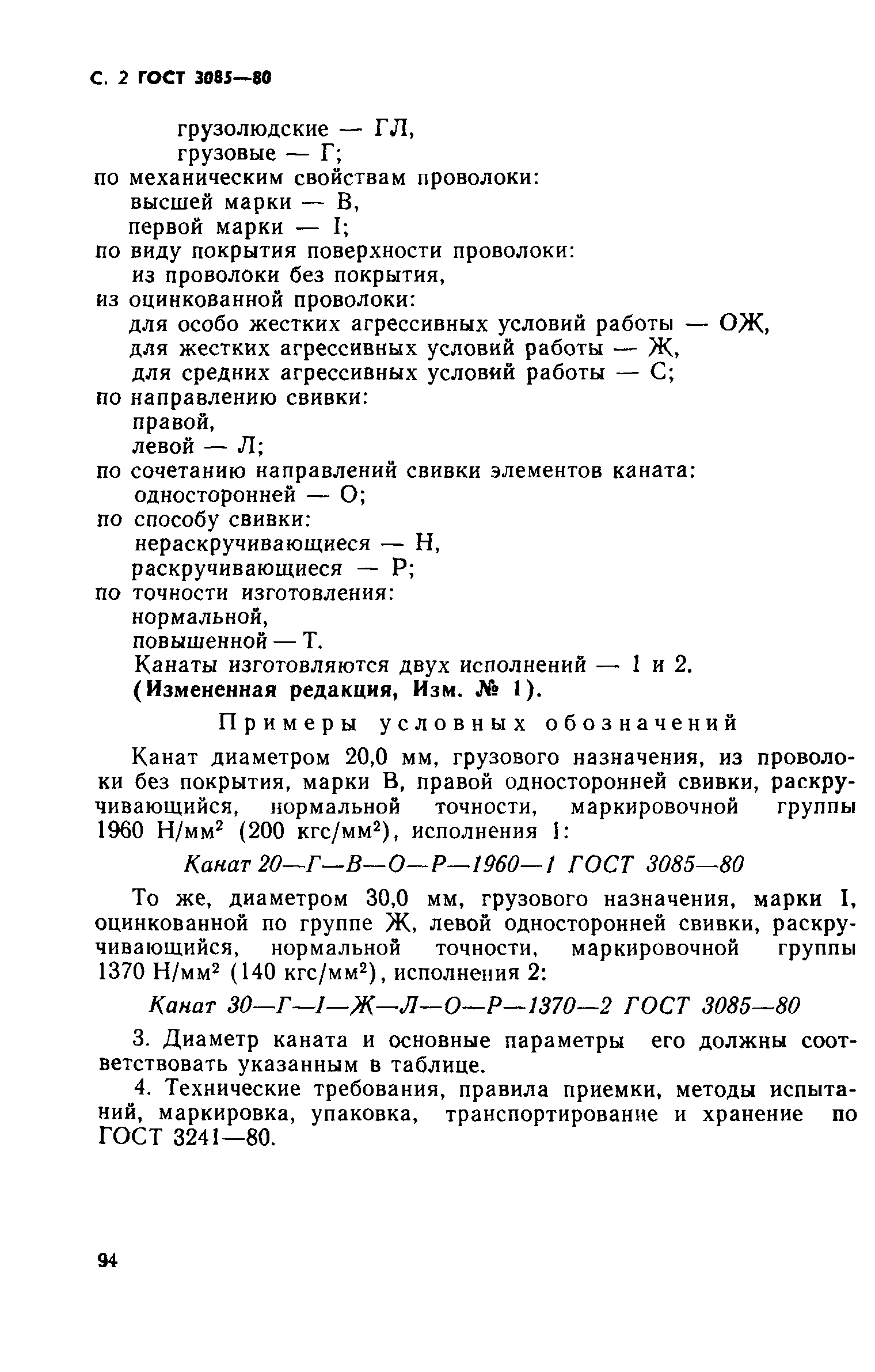 ГОСТ 3085-80