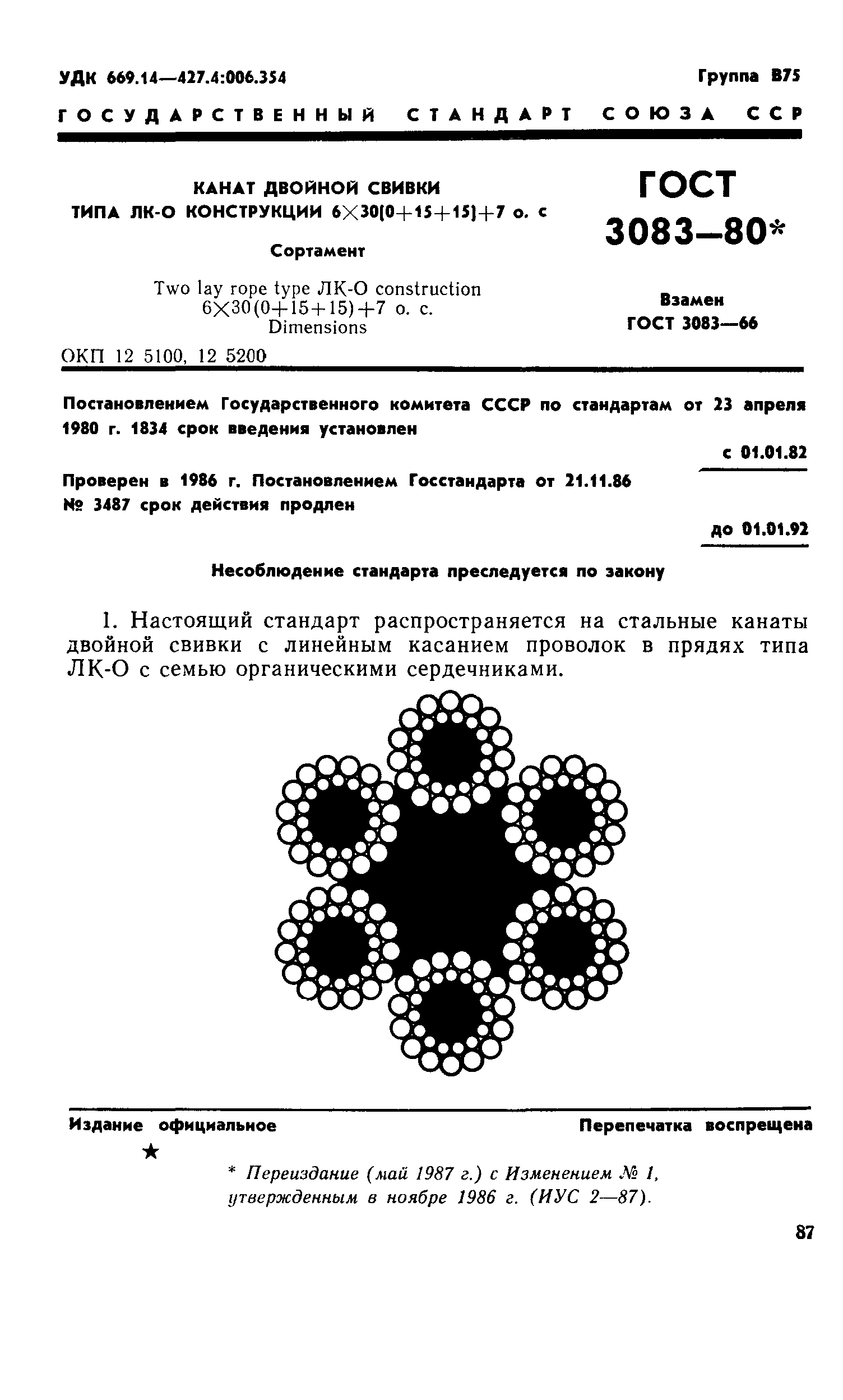 ГОСТ 3083-80