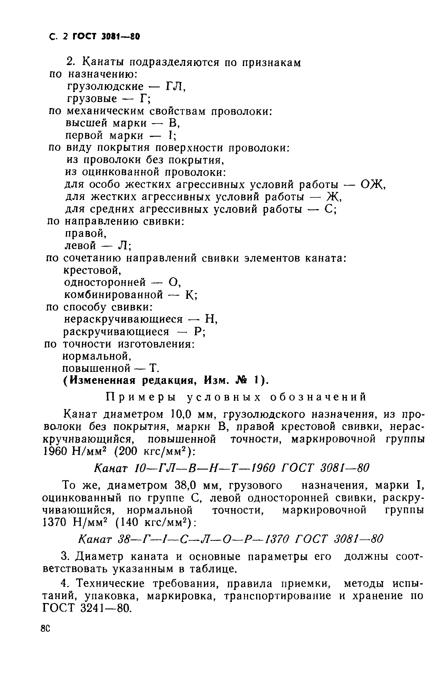 ГОСТ 3081-80