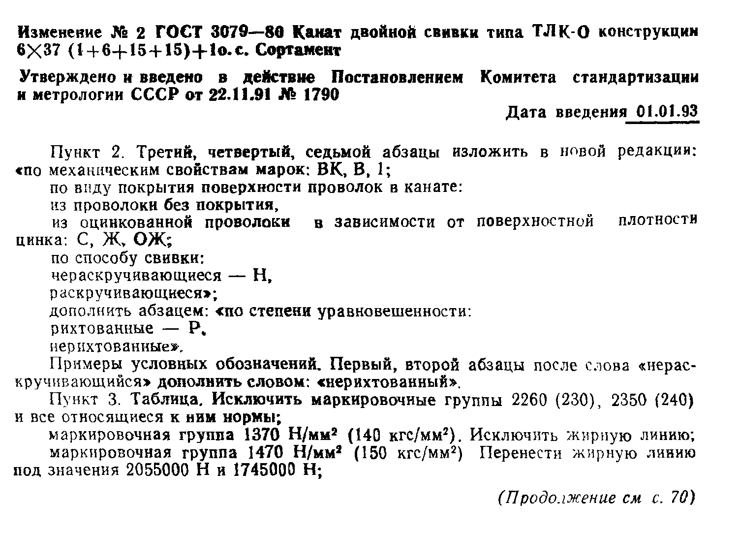 ГОСТ 3079-80