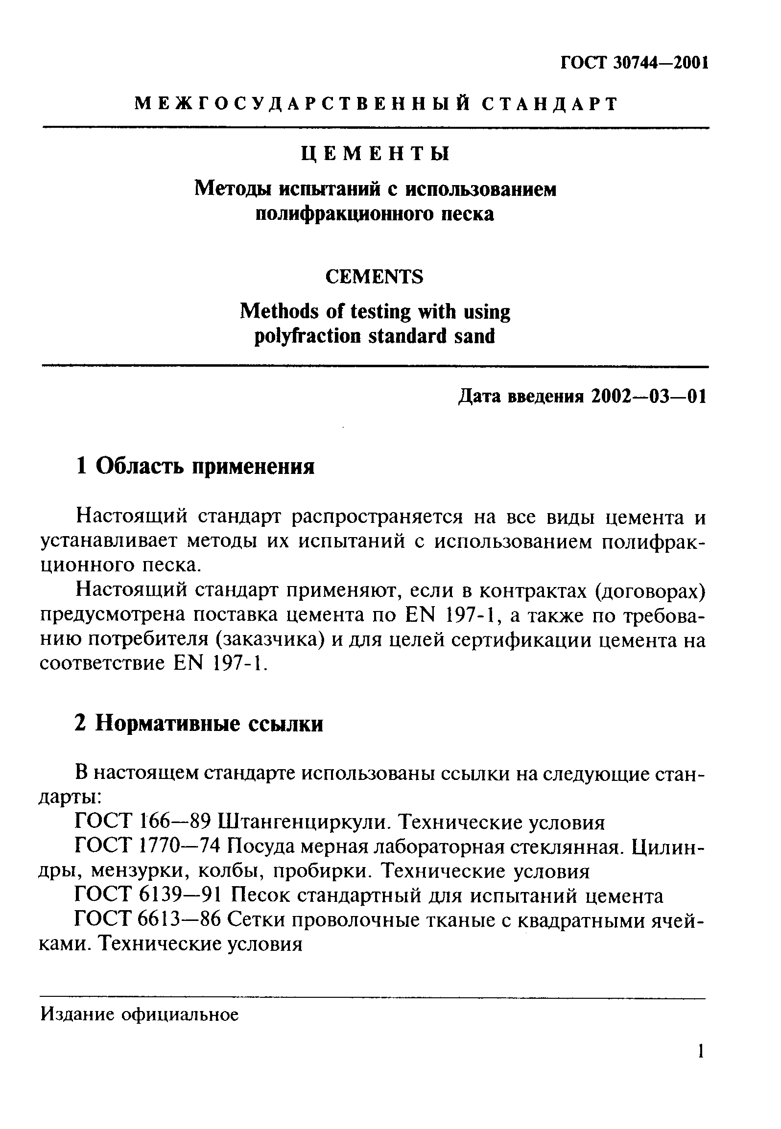 ГОСТ 30744-2001