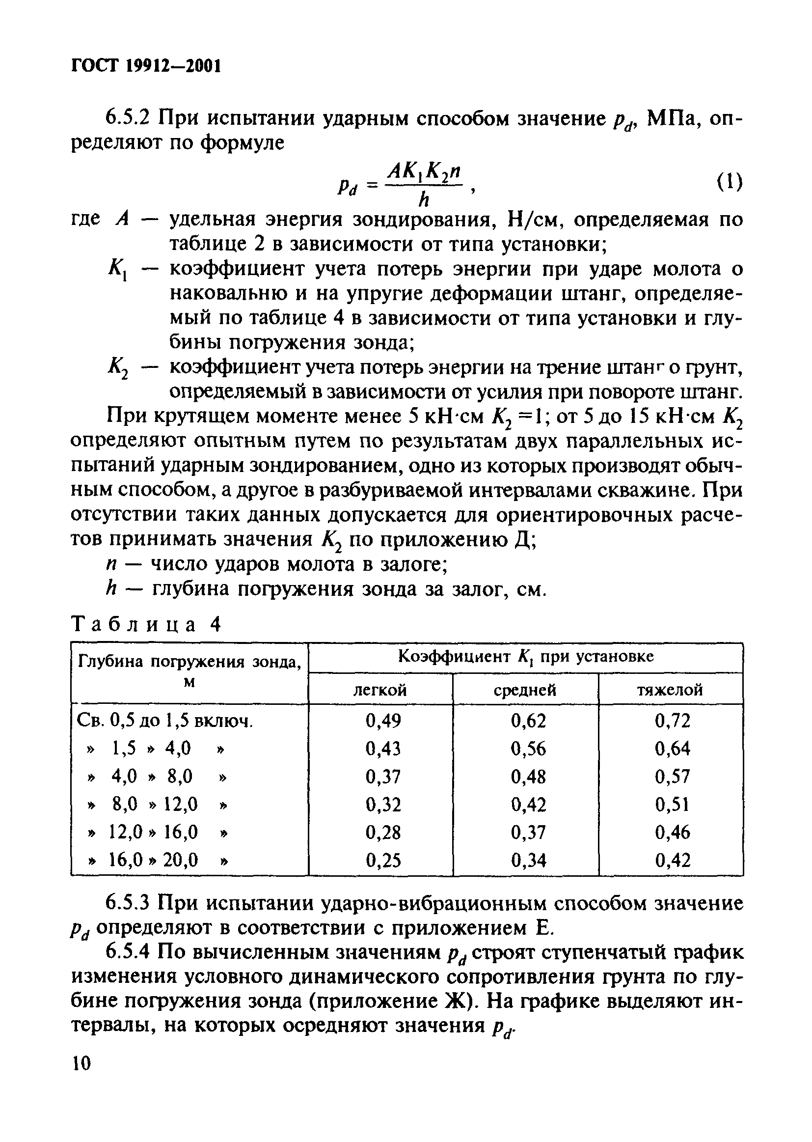 ГОСТ 19912-2001