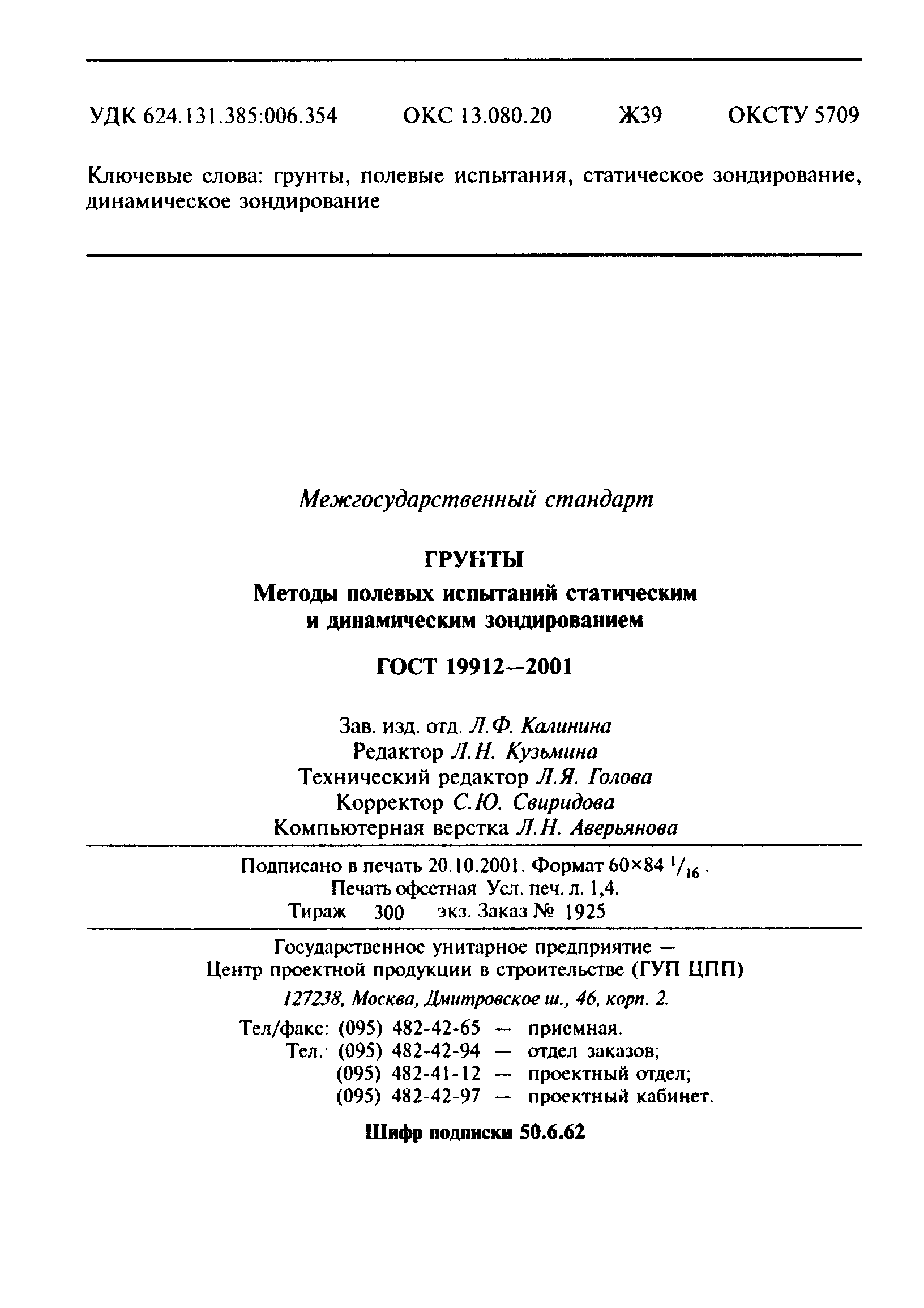 ГОСТ 19912-2001