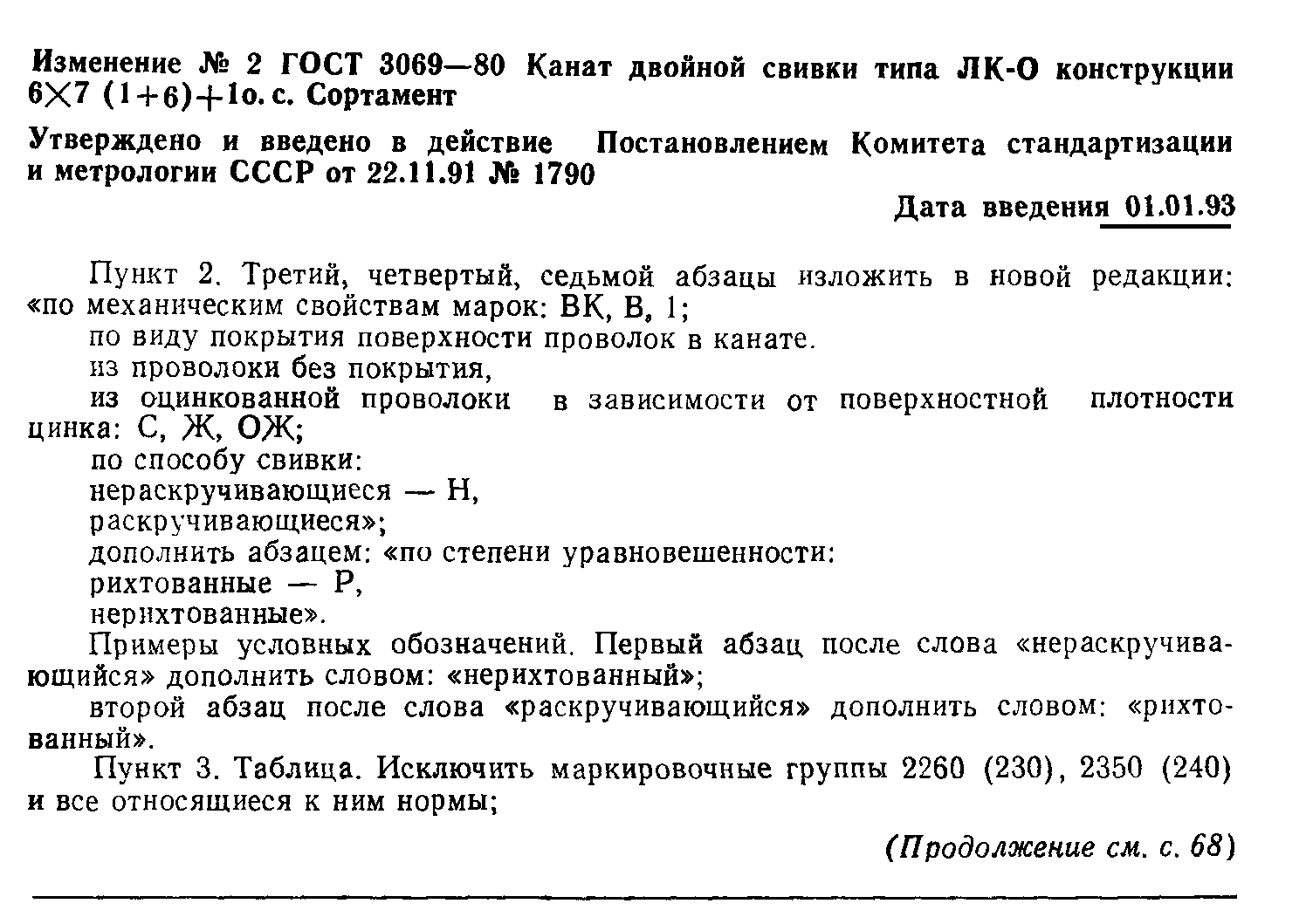 ГОСТ 3069-80