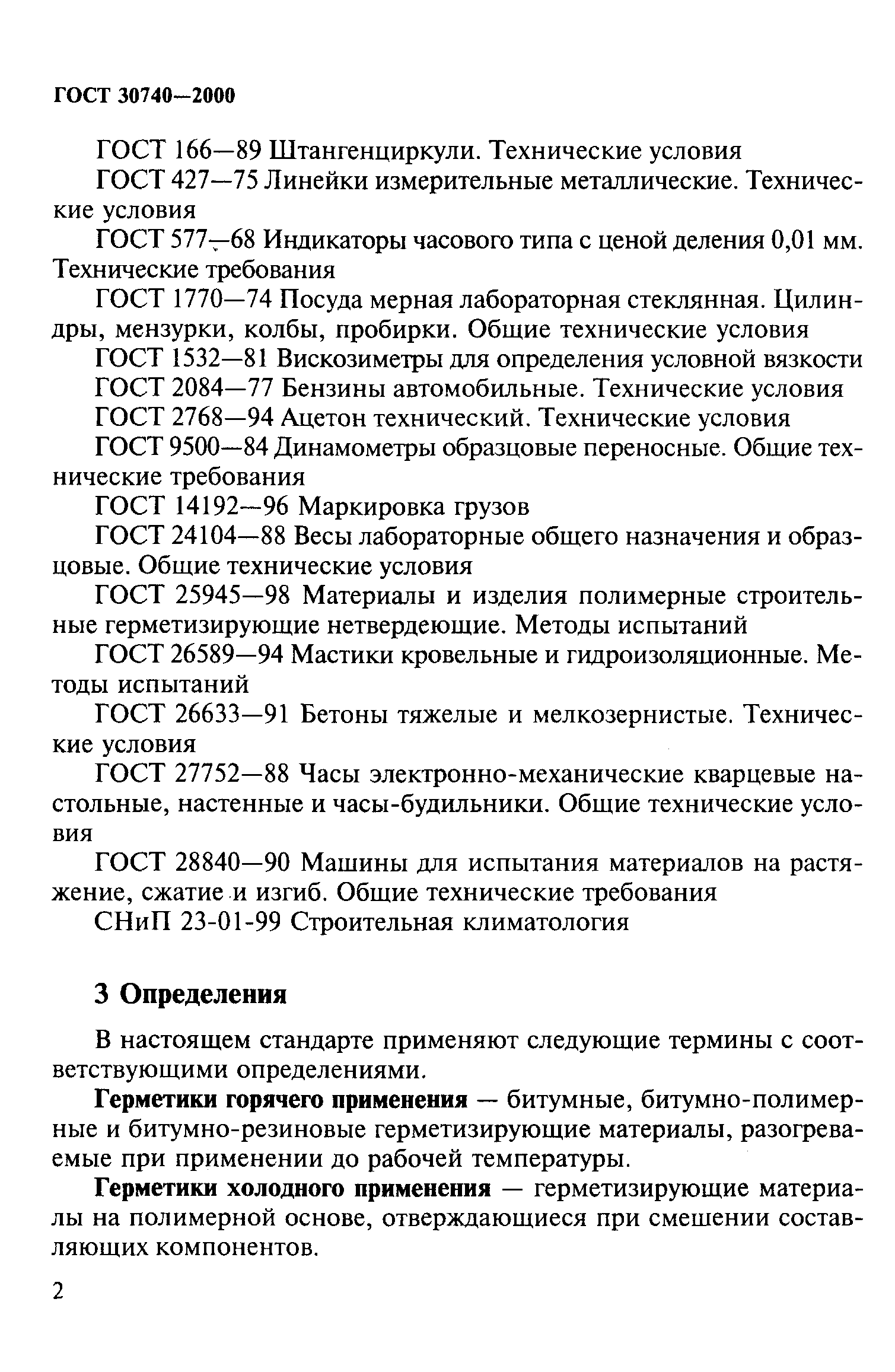 ГОСТ 30740-2000