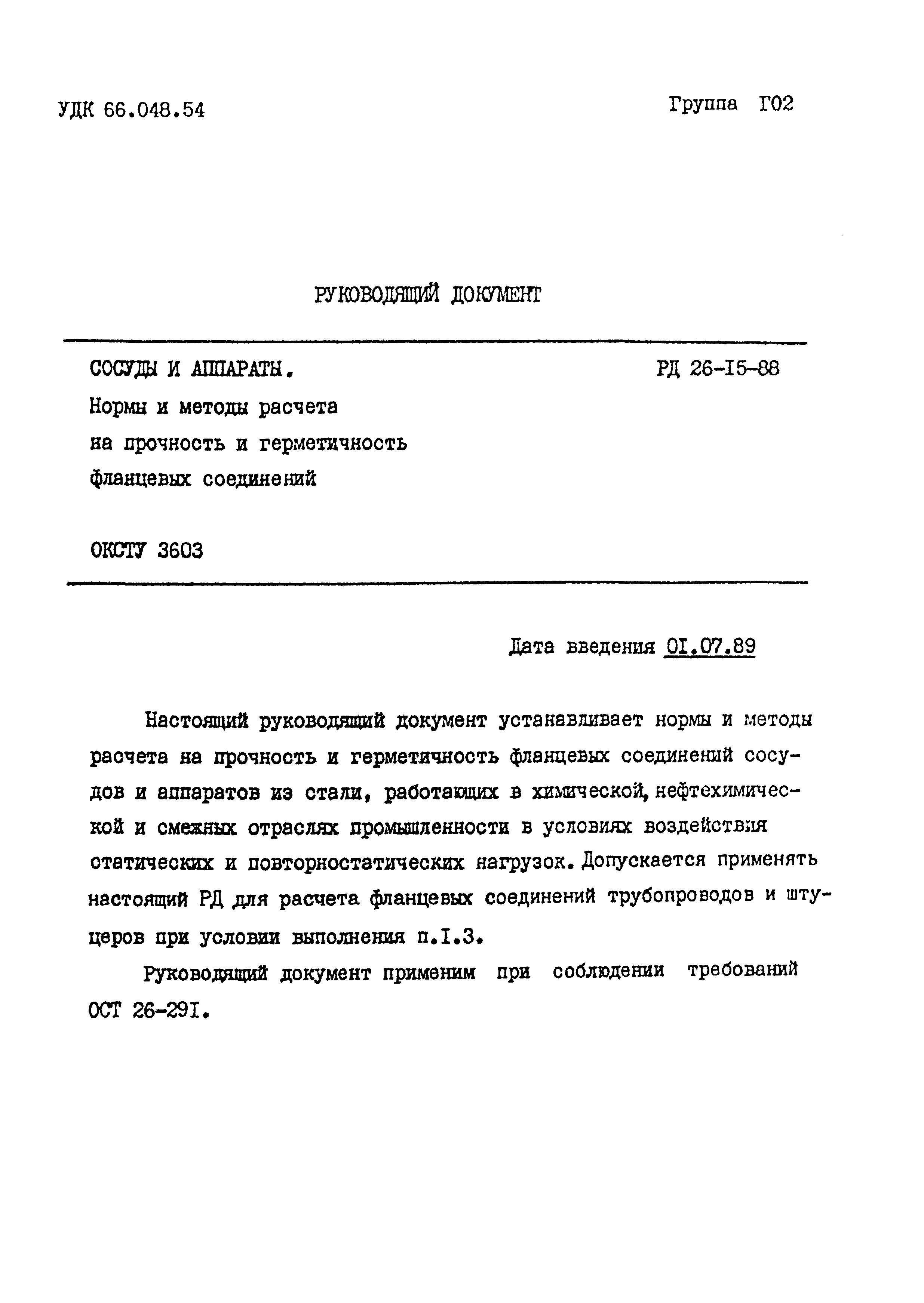 РД 26-15-88