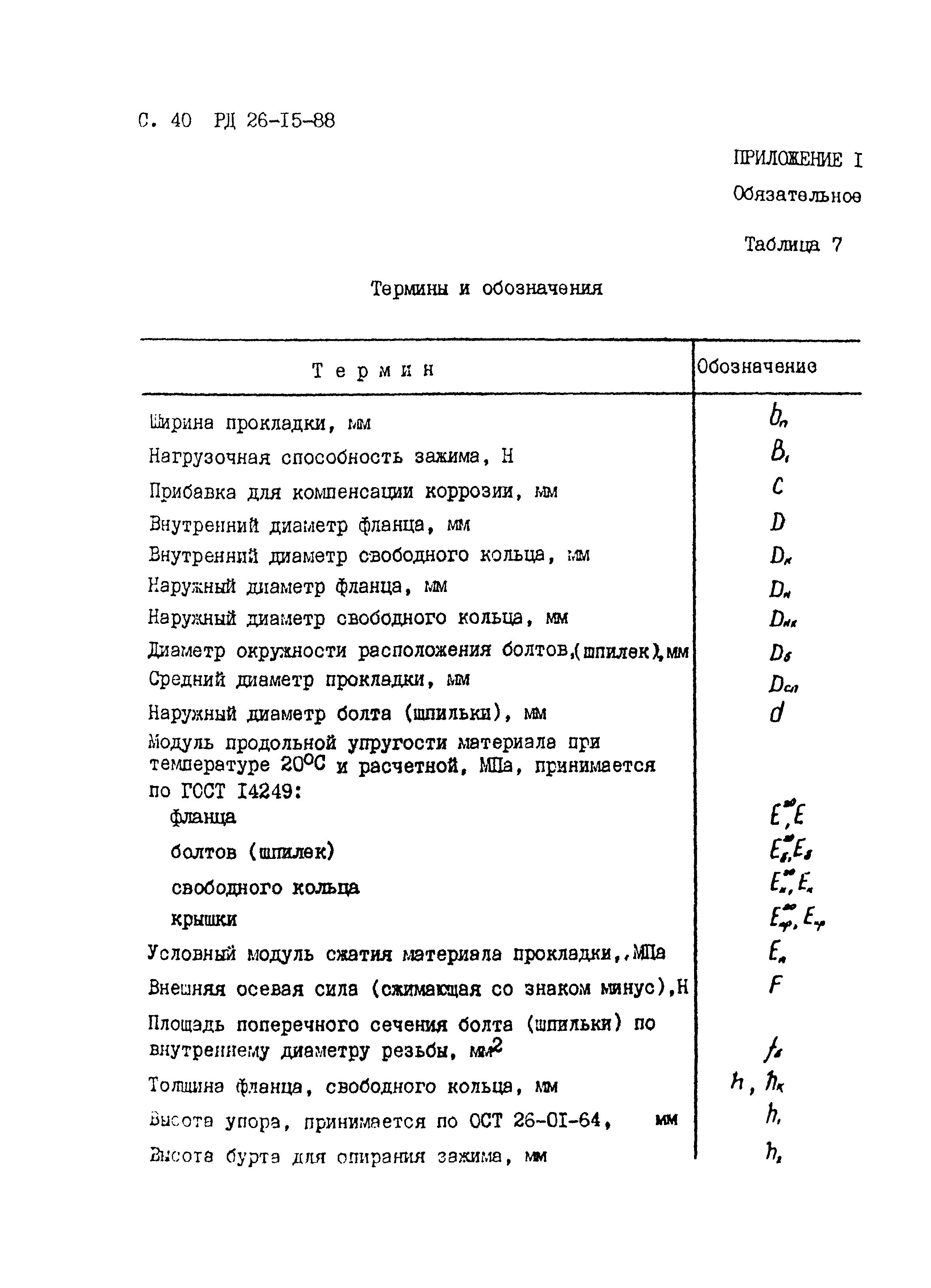 РД 26-15-88