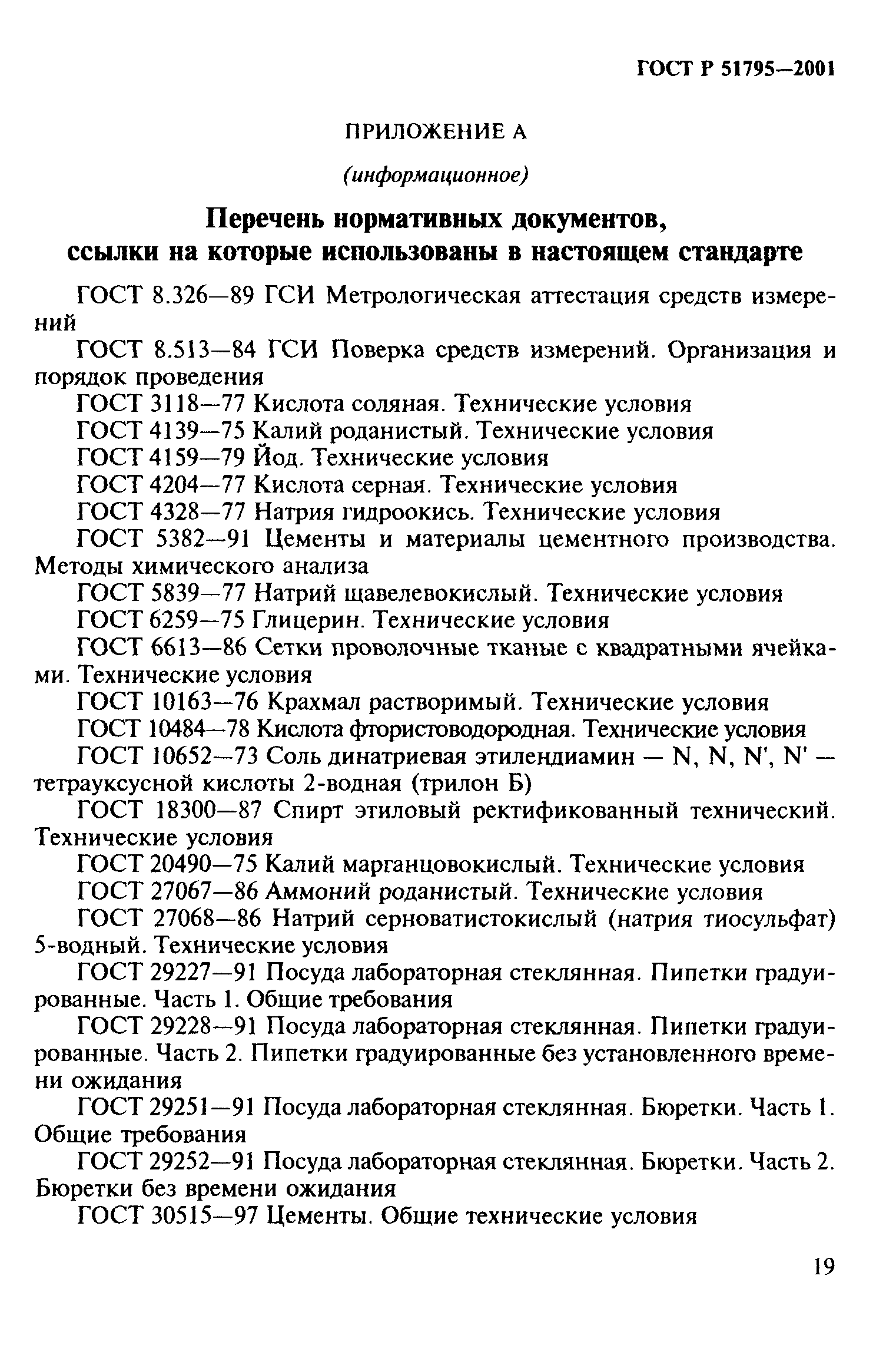 ГОСТ Р 51795-2001