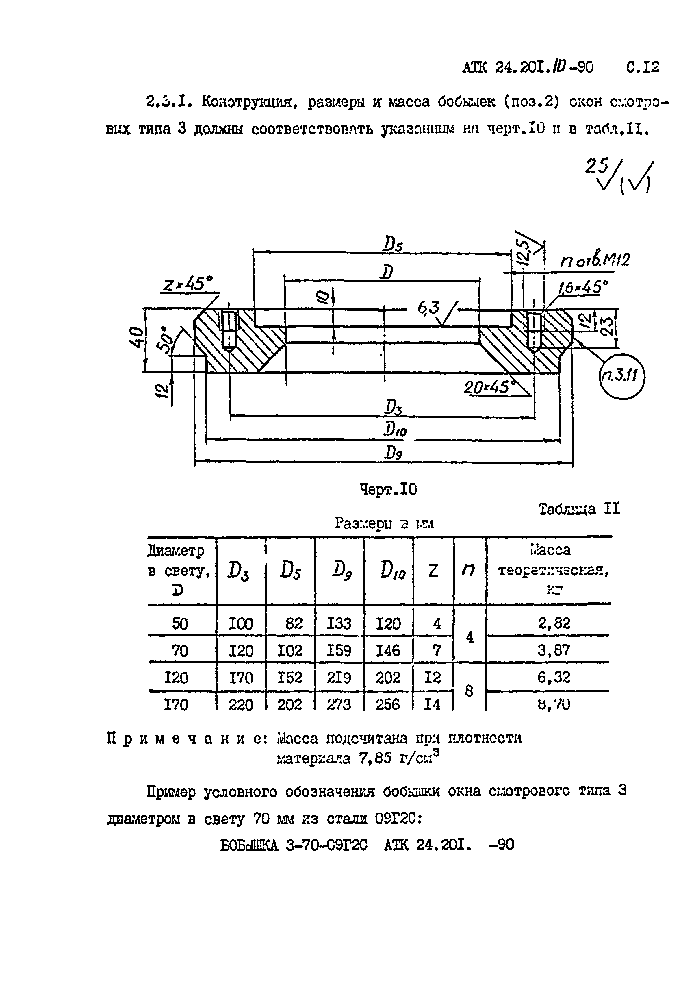 АТК 24.201.10-90