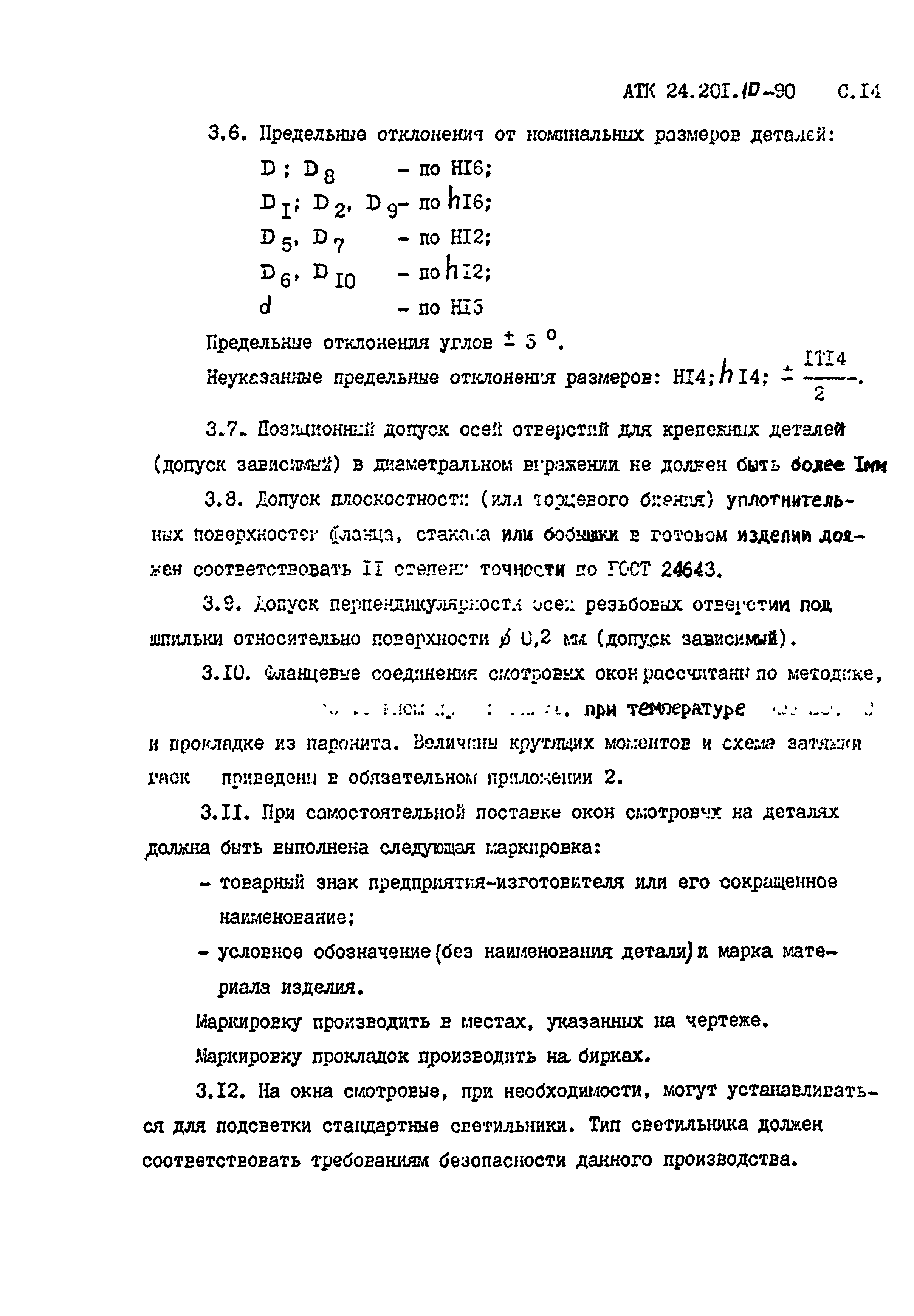 АТК 24.201.10-90