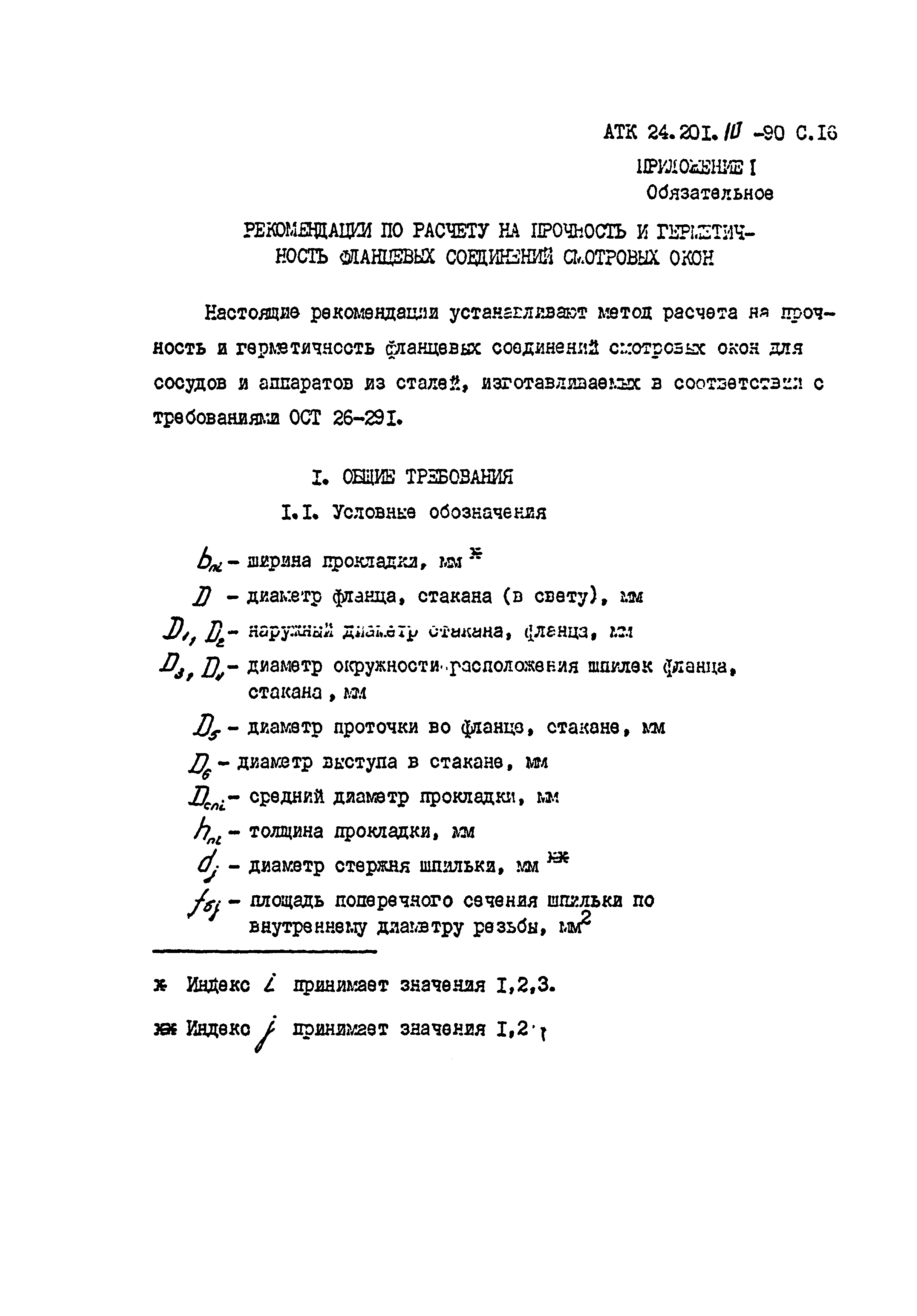 АТК 24.201.10-90