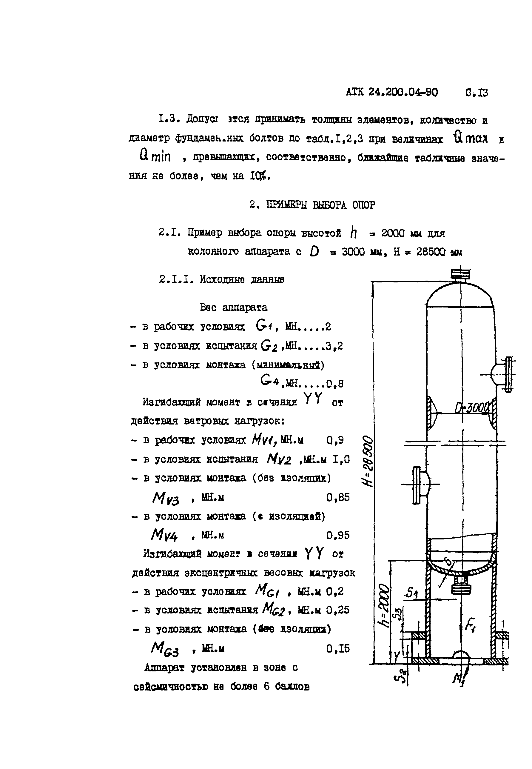 АТК 24.200.04-90