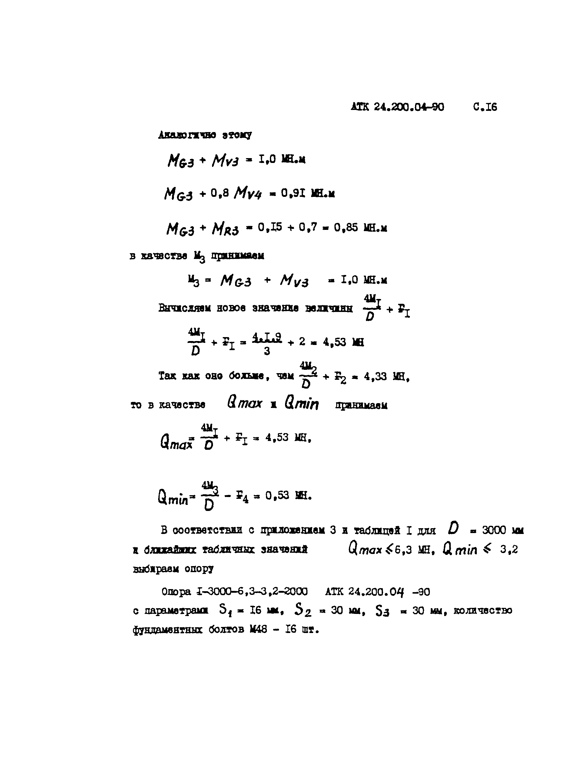 АТК 24.200.04-90