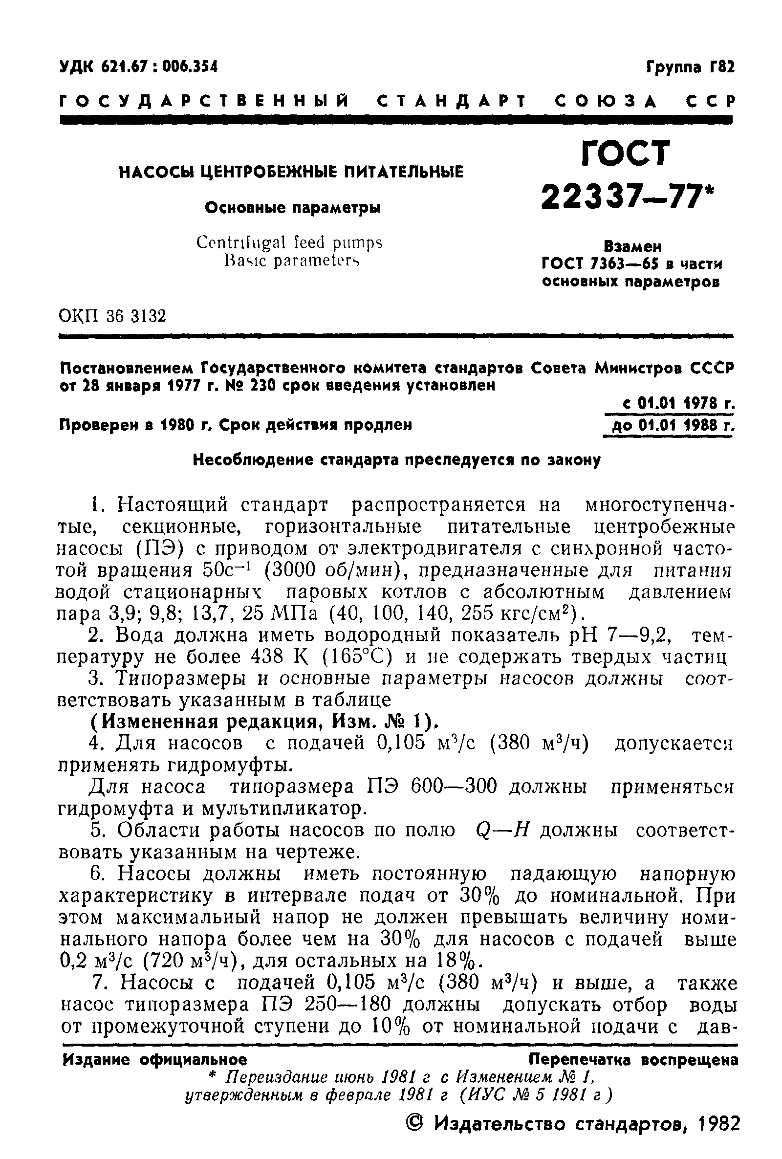 ГОСТ 22337-77