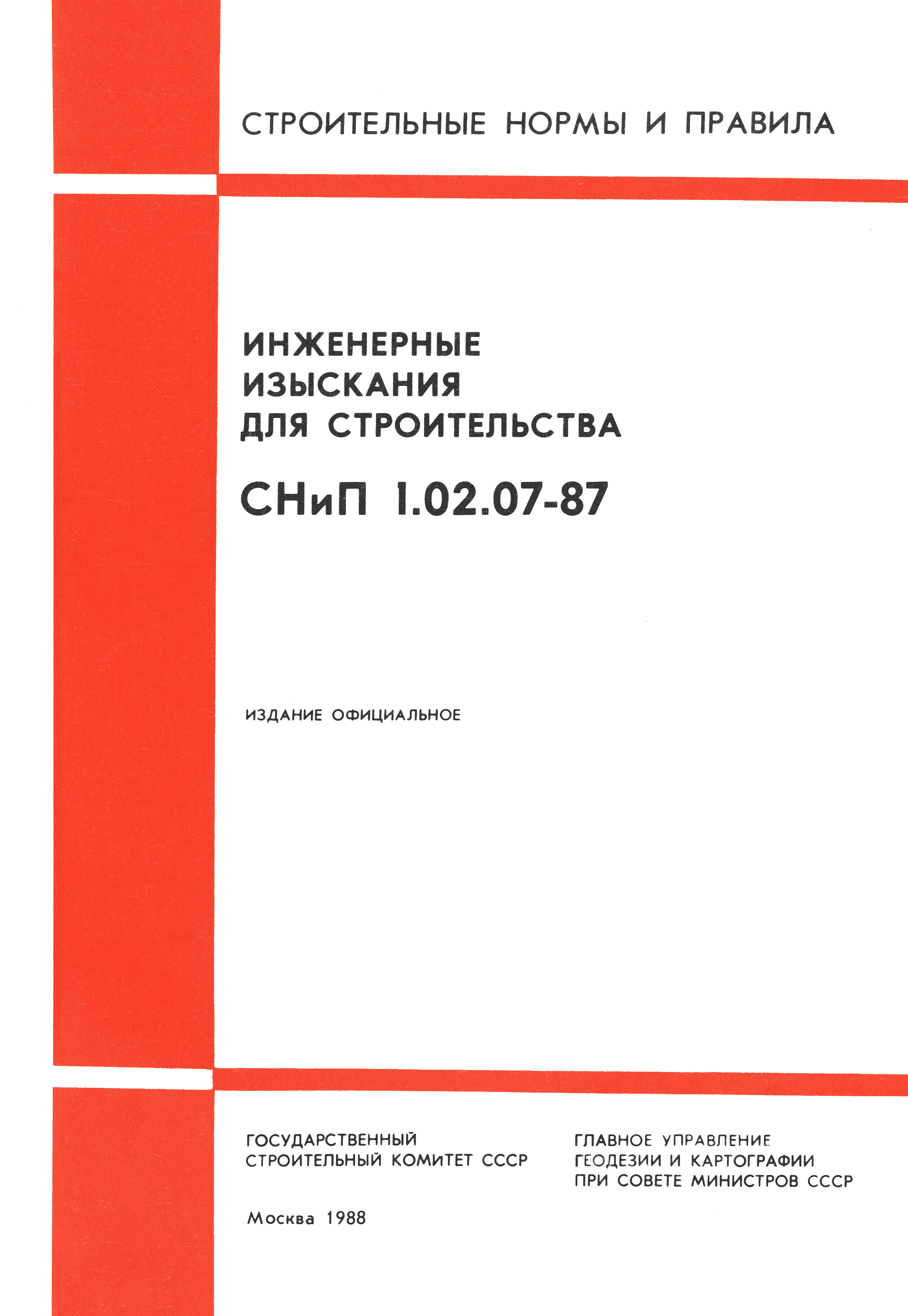 СНиП 1.02.07-87