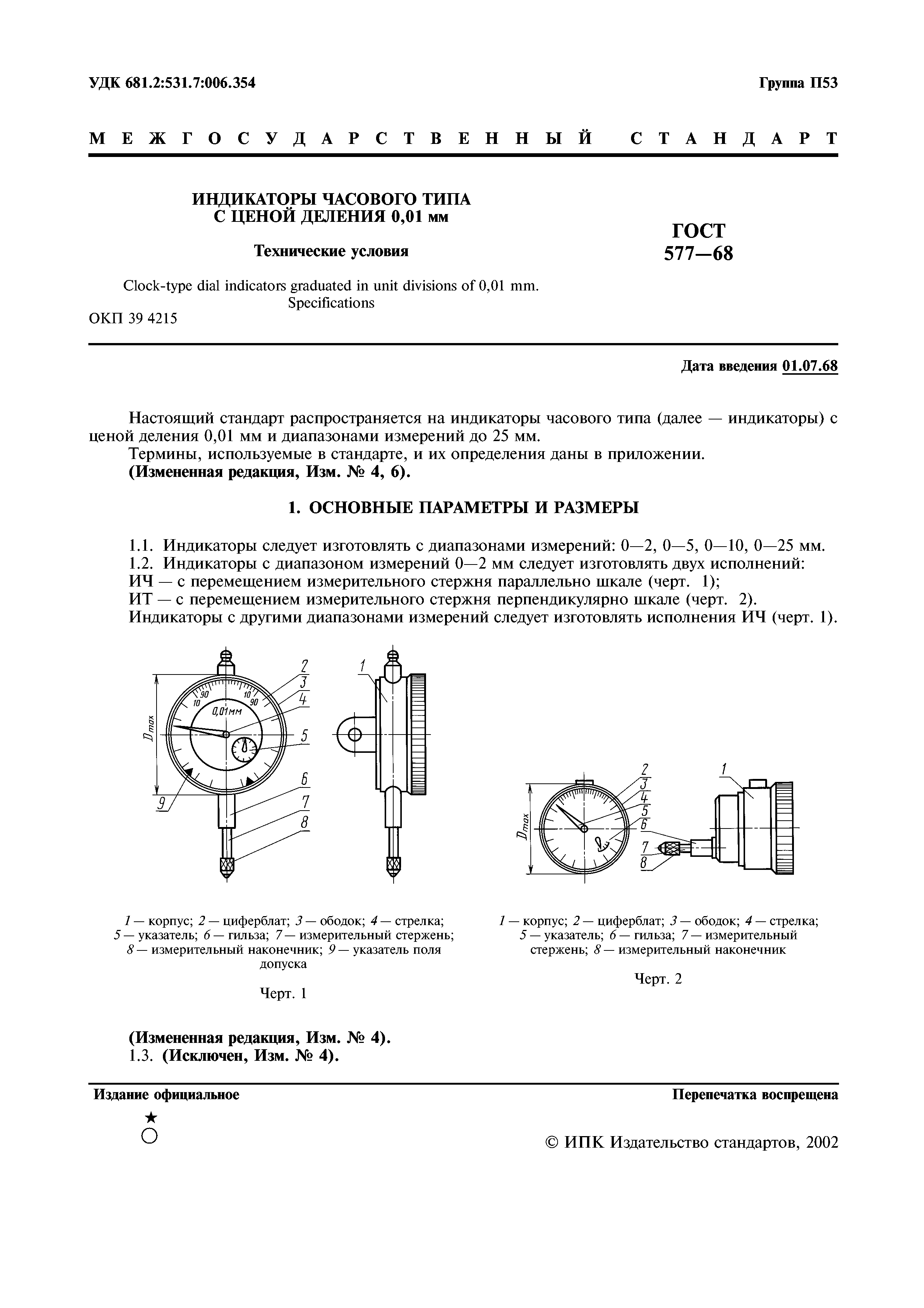 ГОСТ 577-68