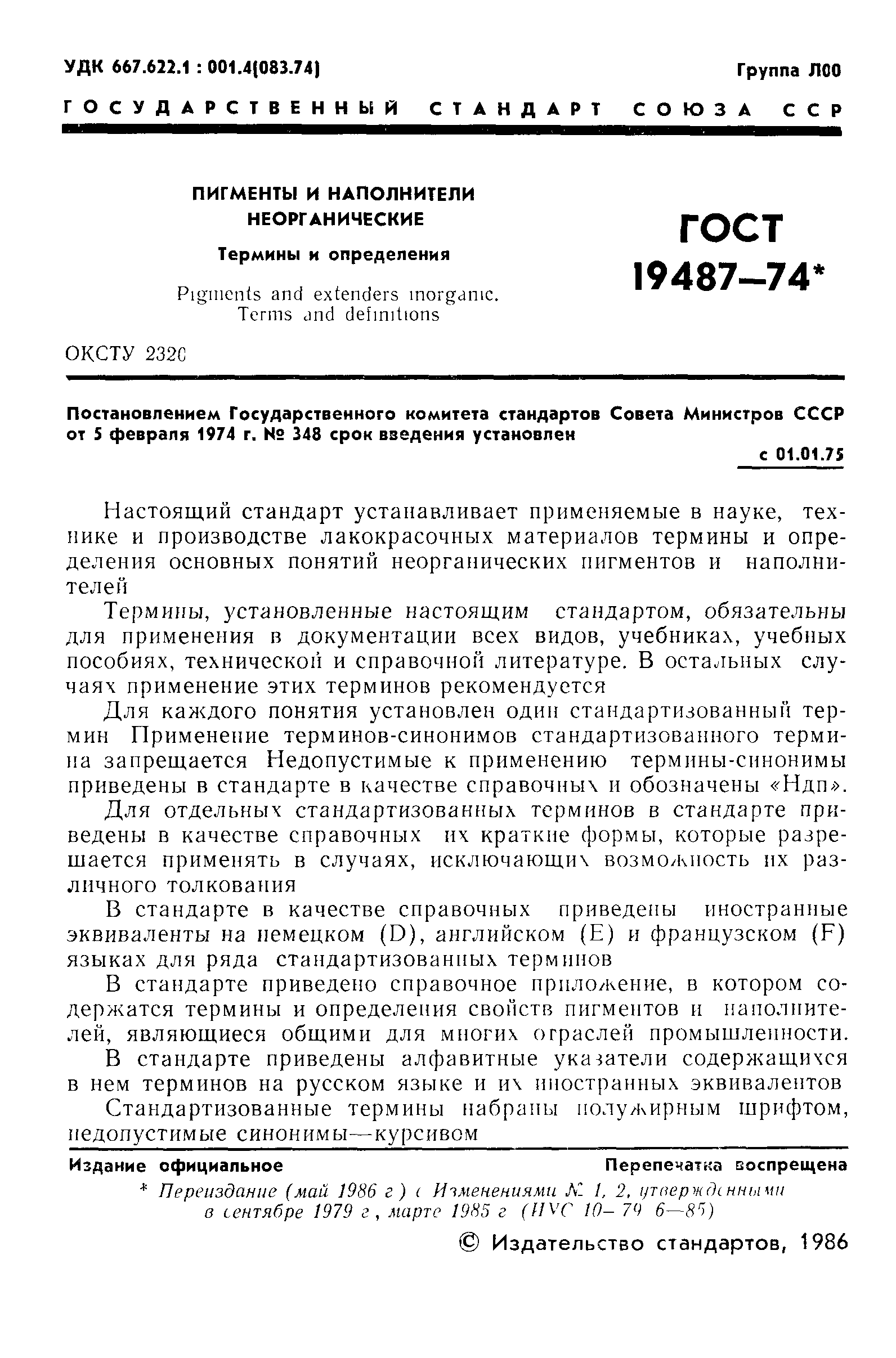 ГОСТ 19487-74