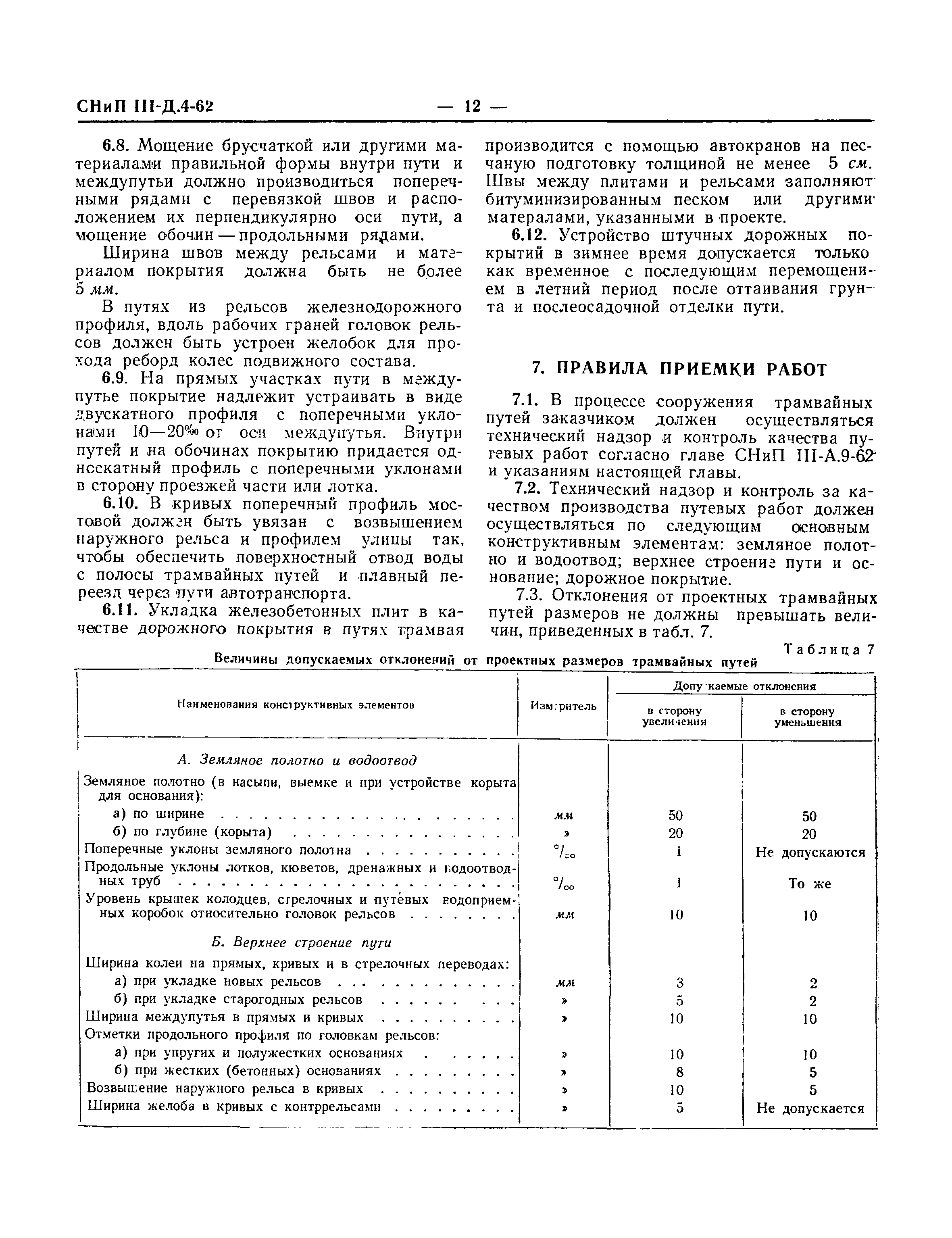 СНиП III-Д.4-62