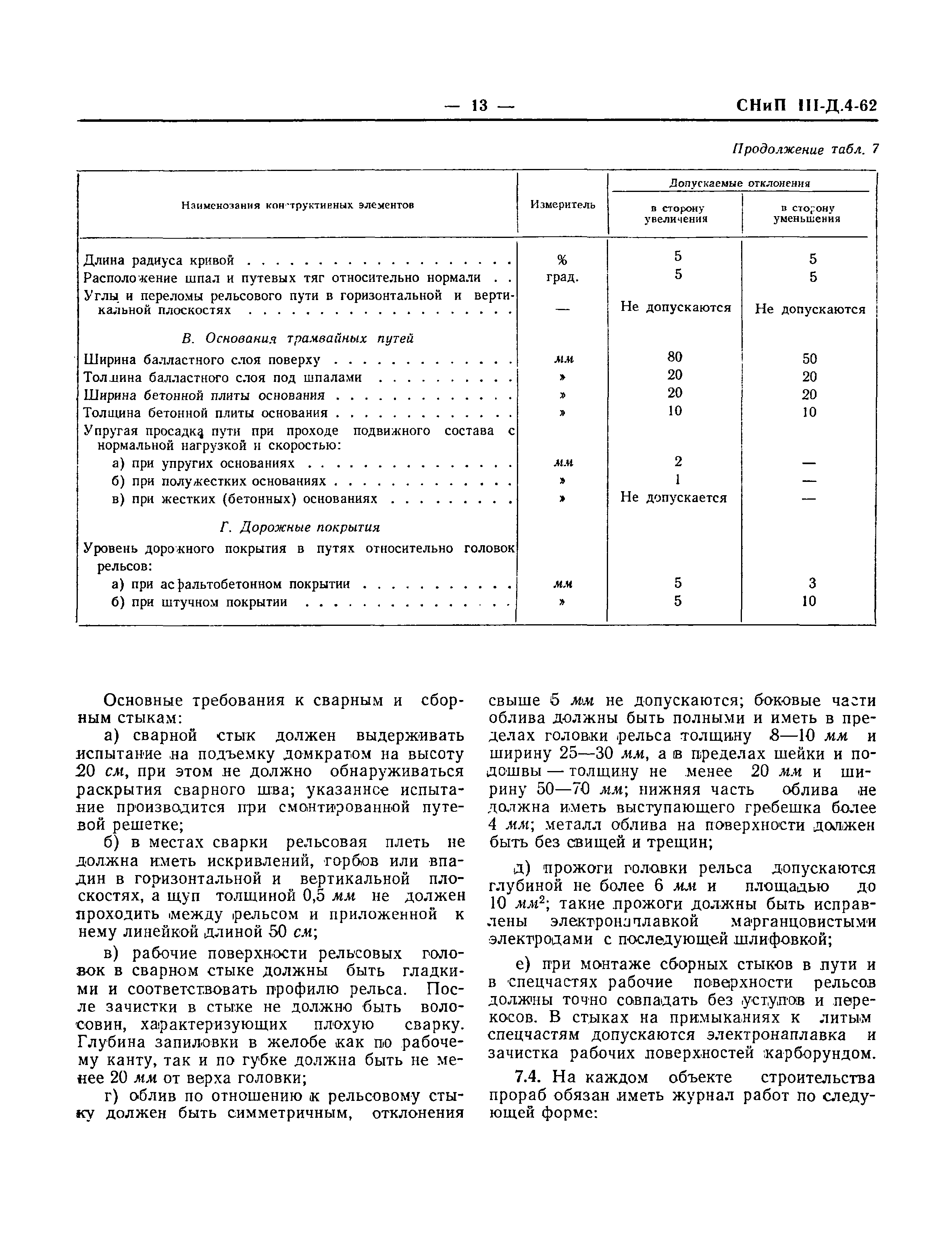 СНиП III-Д.4-62