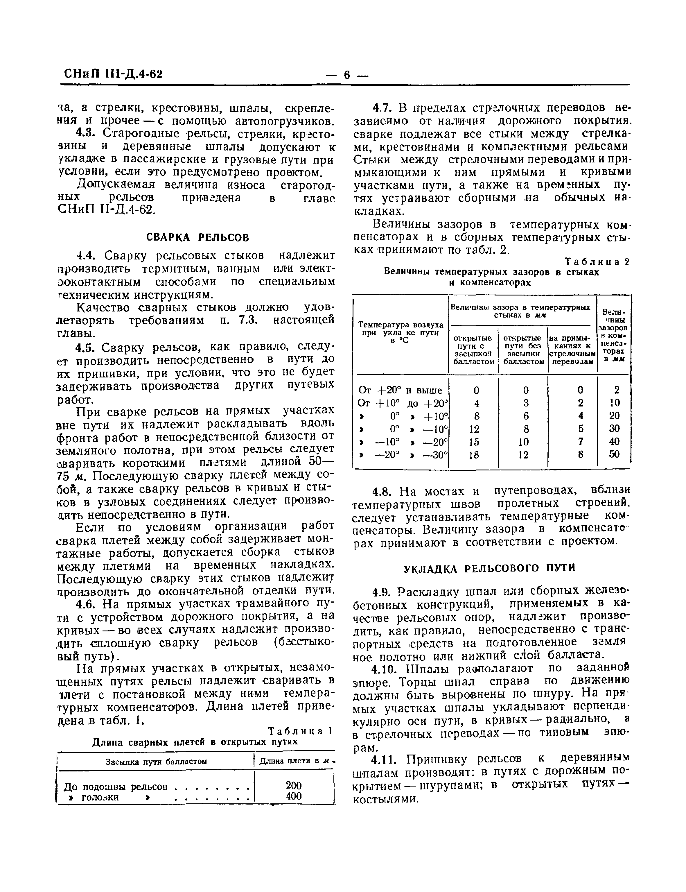 СНиП III-Д.4-62