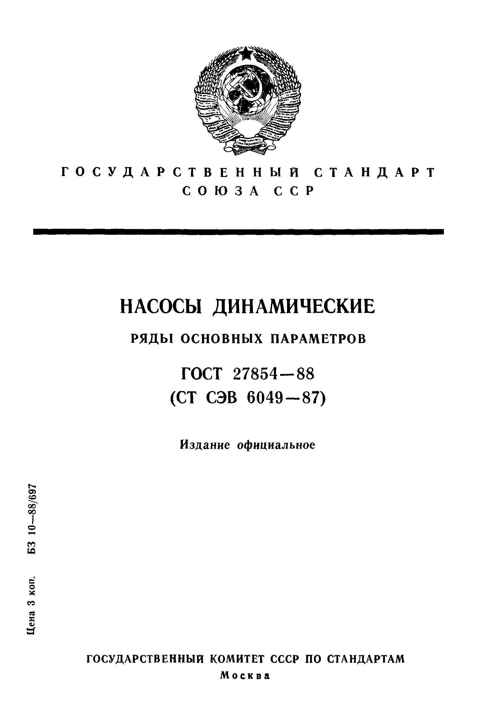 ГОСТ 27854-88