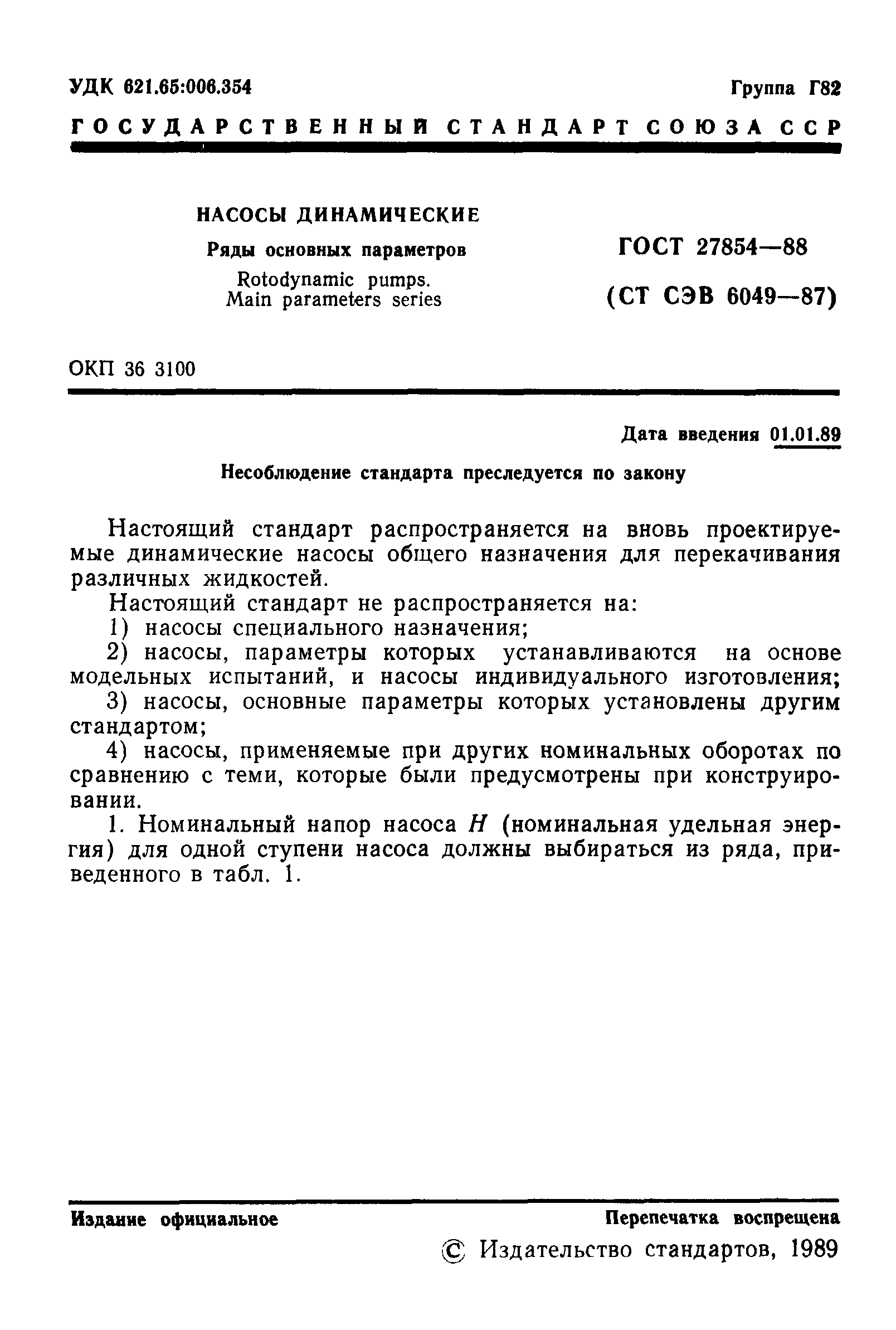 ГОСТ 27854-88