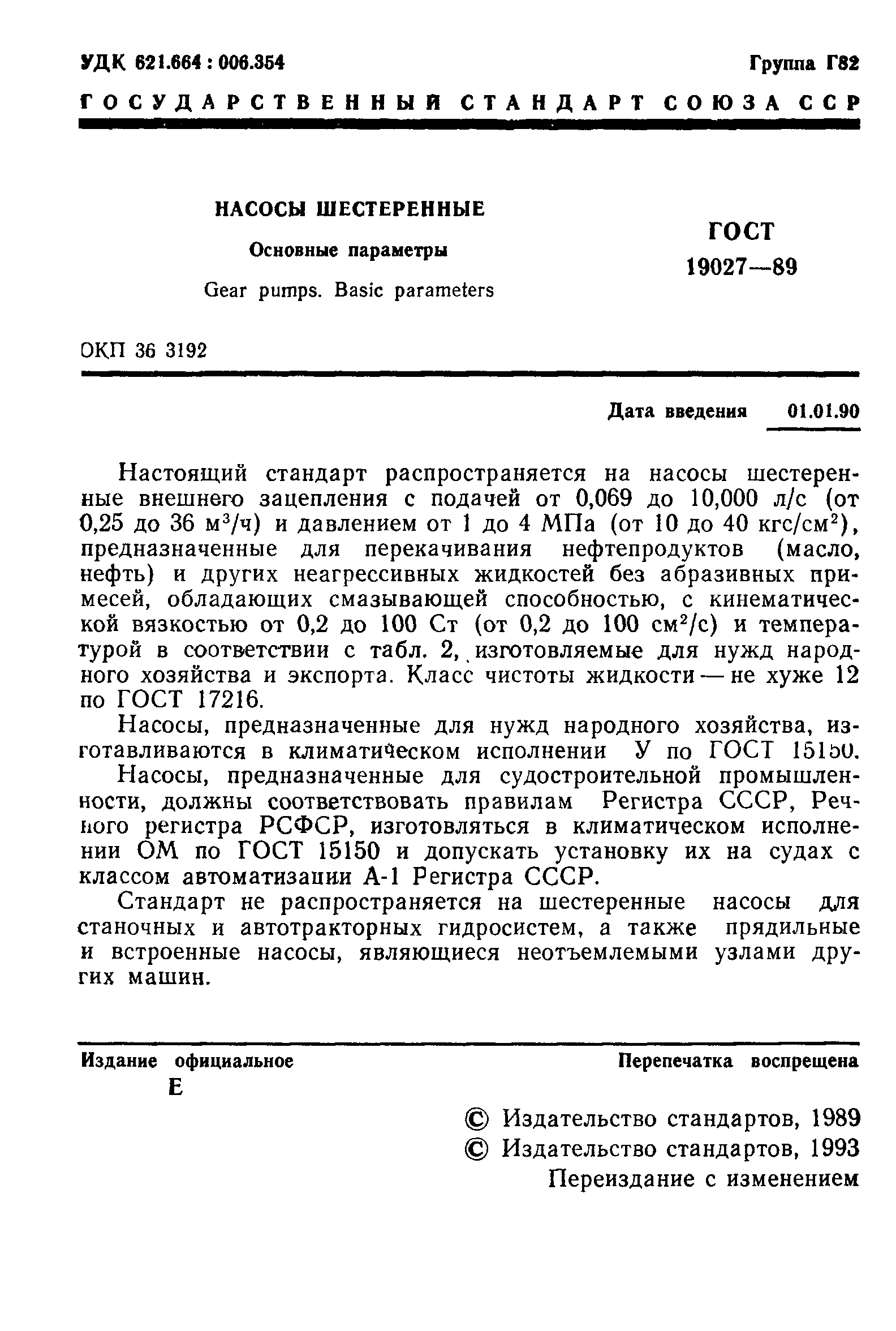 ГОСТ 19027-89