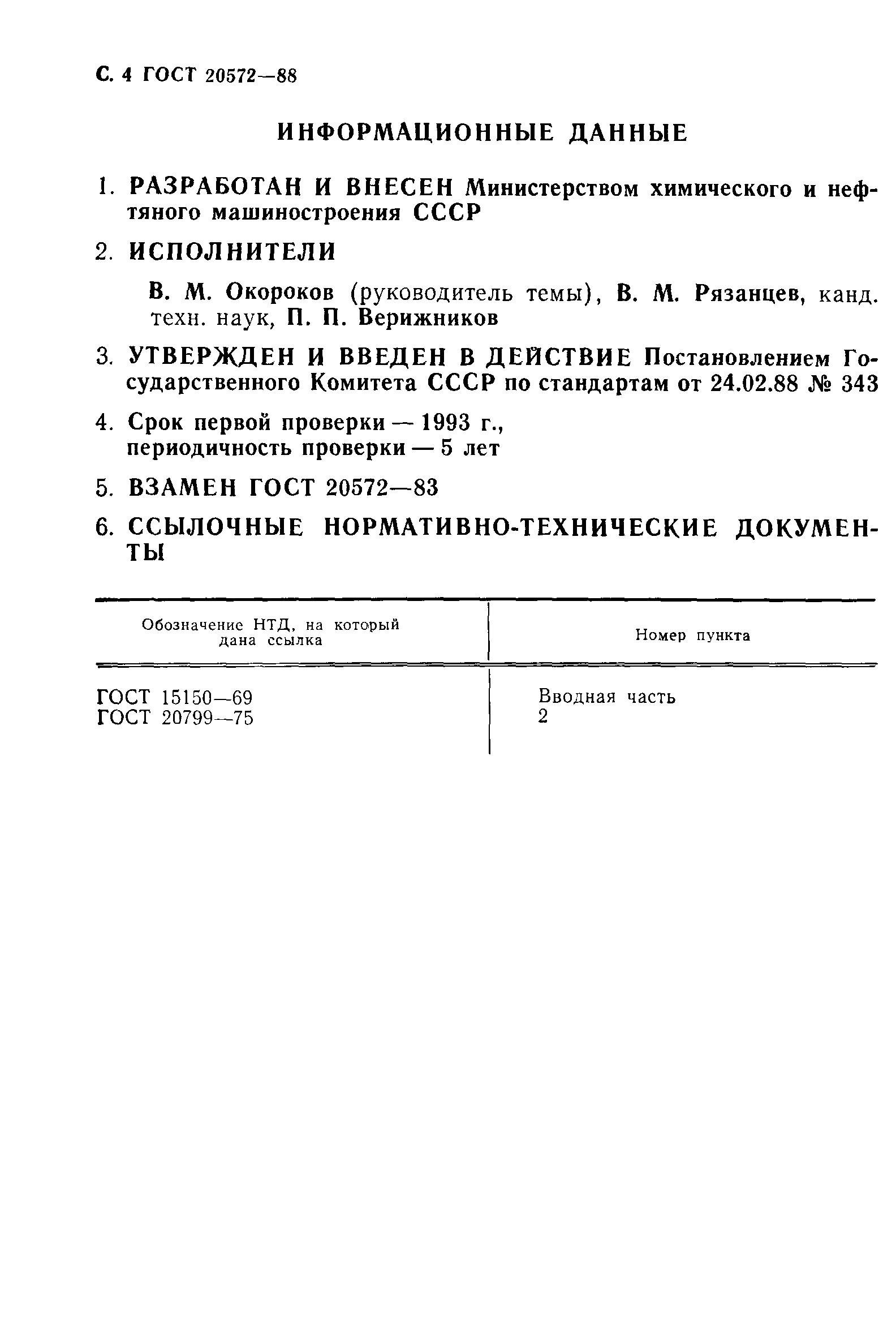 ГОСТ 20572-88