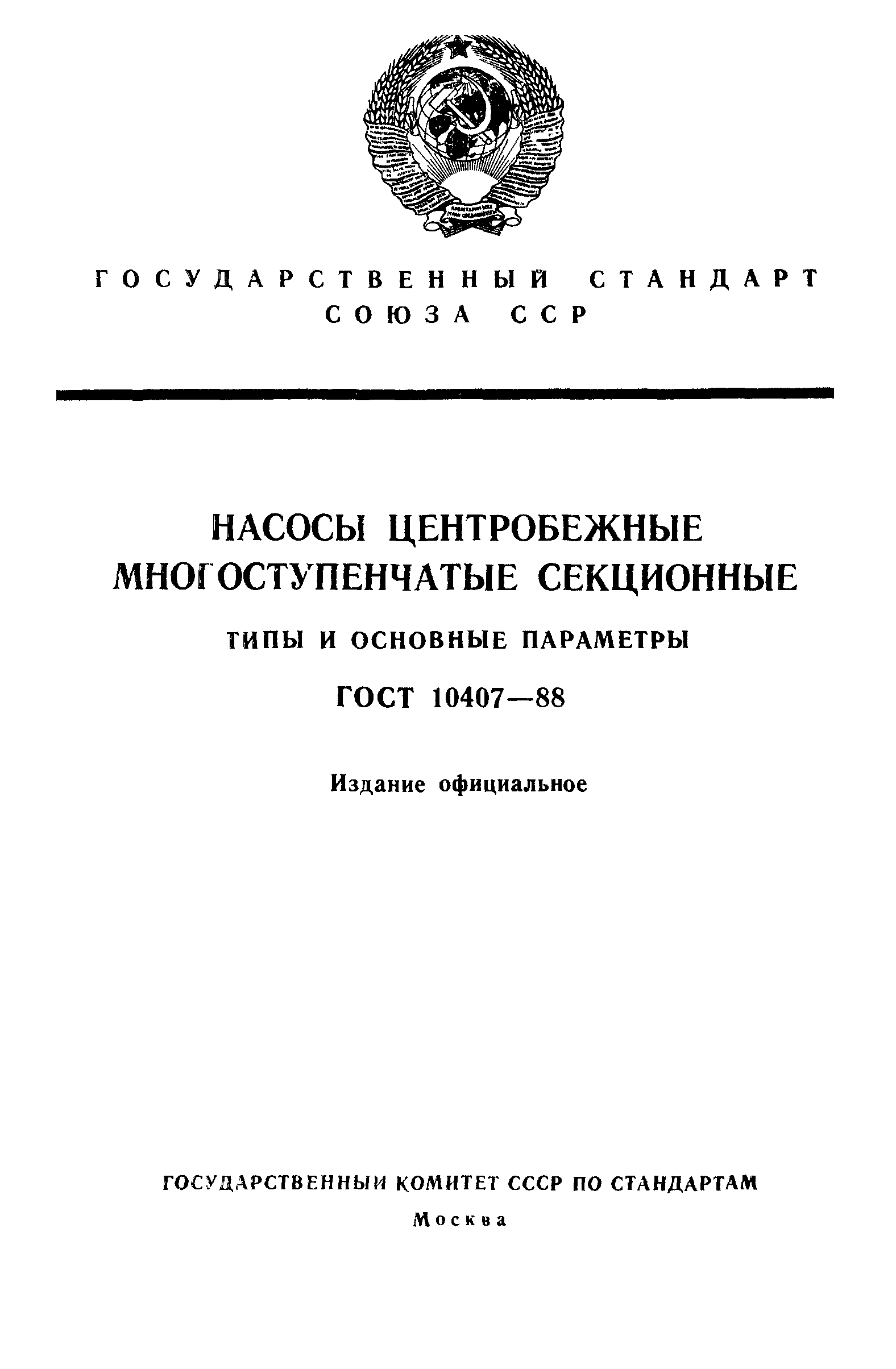 ГОСТ 10407-88