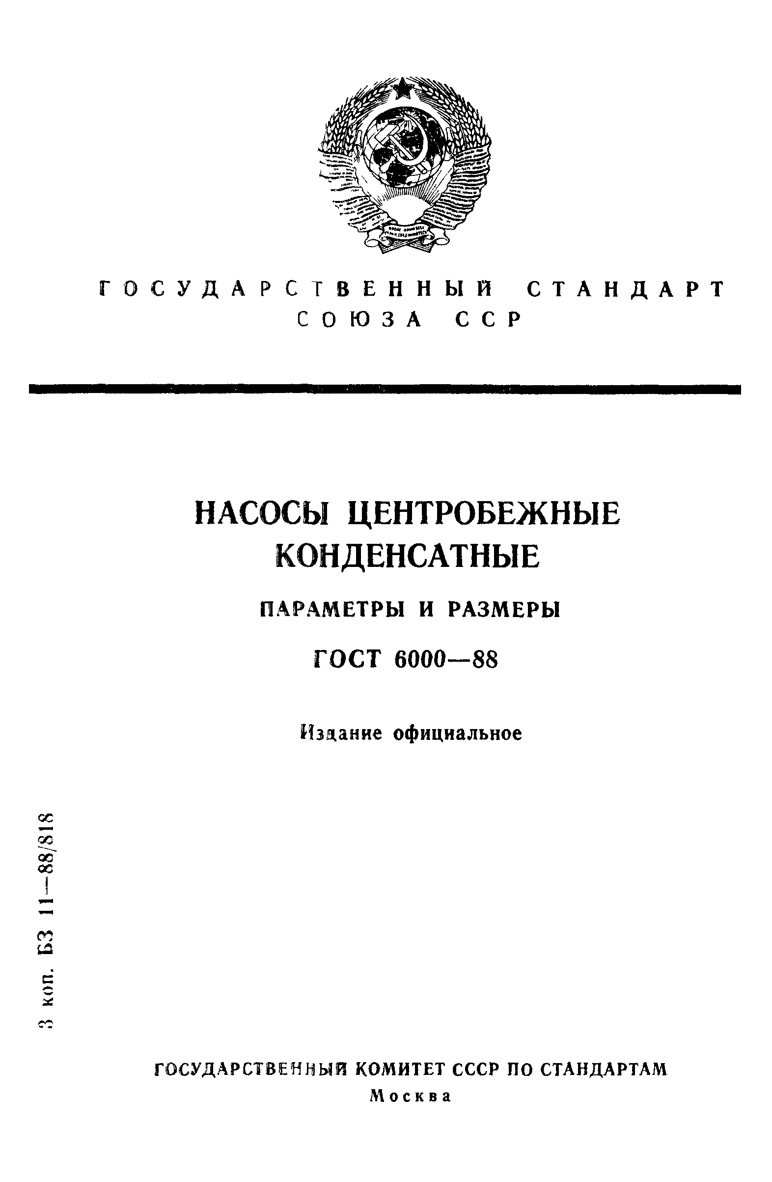 ГОСТ 6000-88