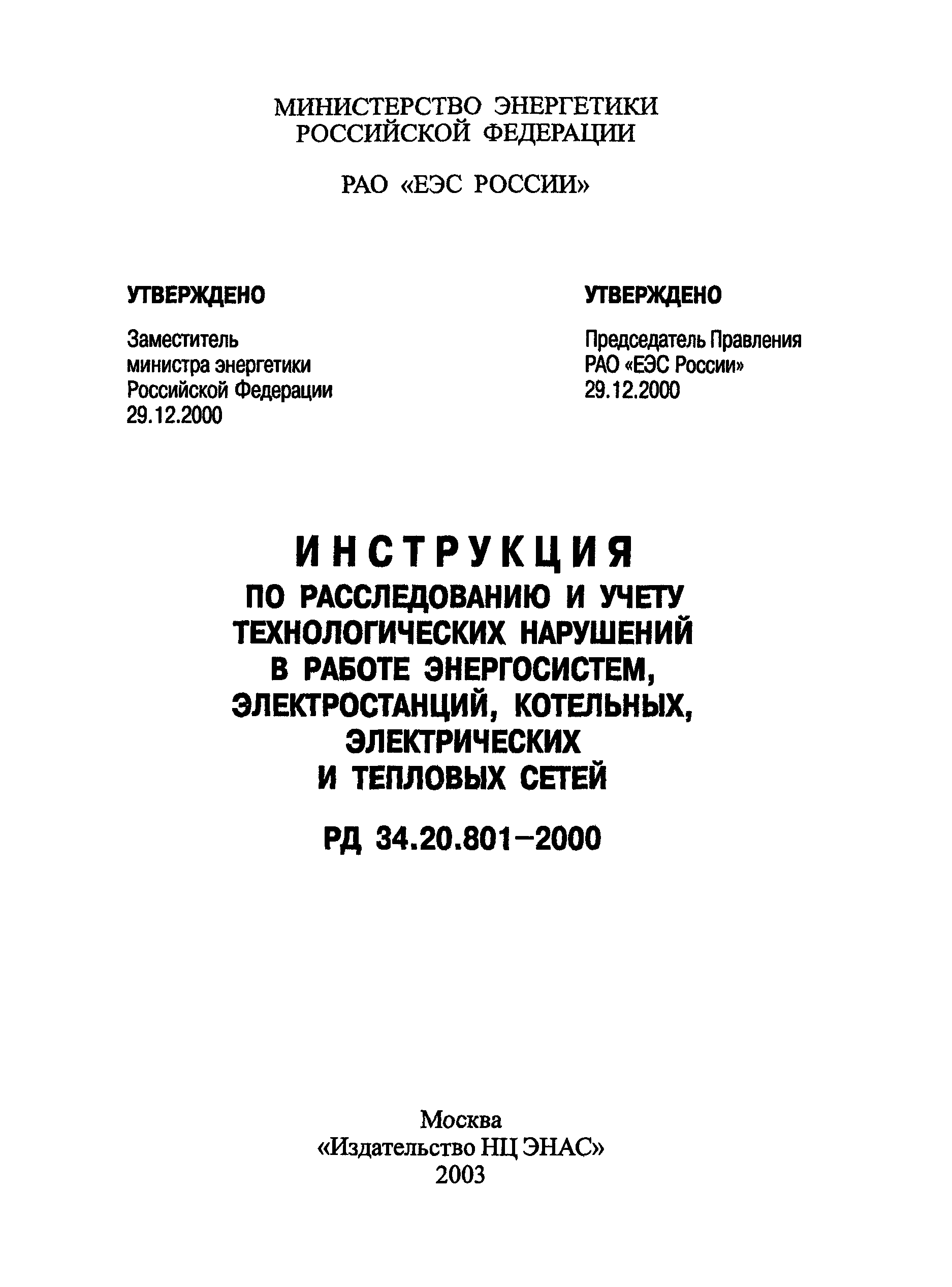 РД 34.20.801-2000