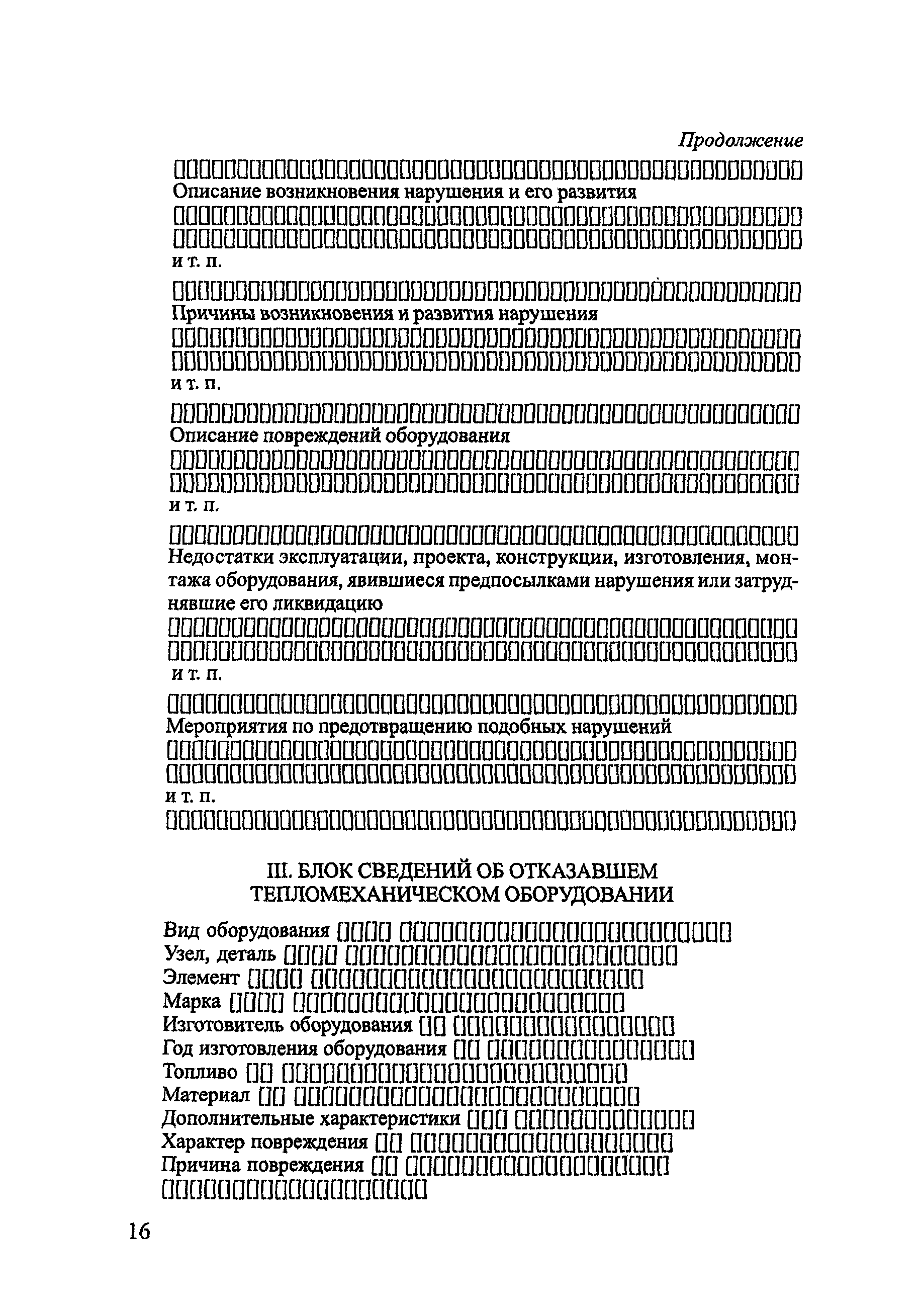 РД 34.20.801-2000