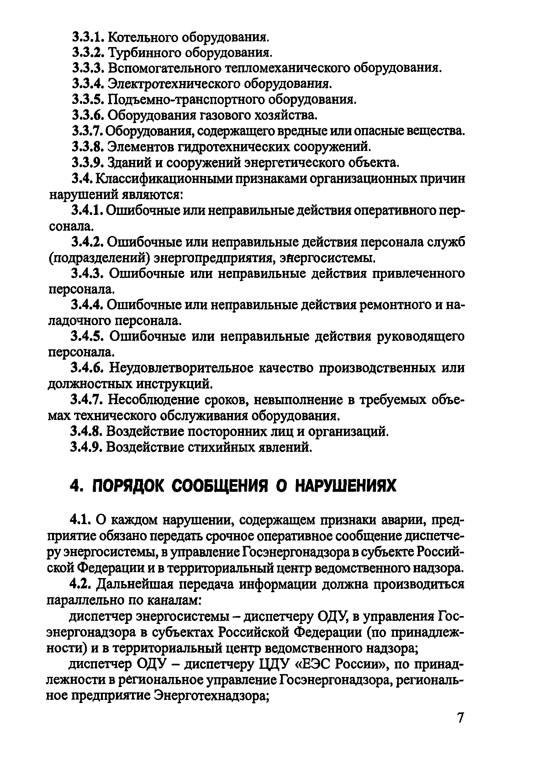 РД 34.20.801-2000