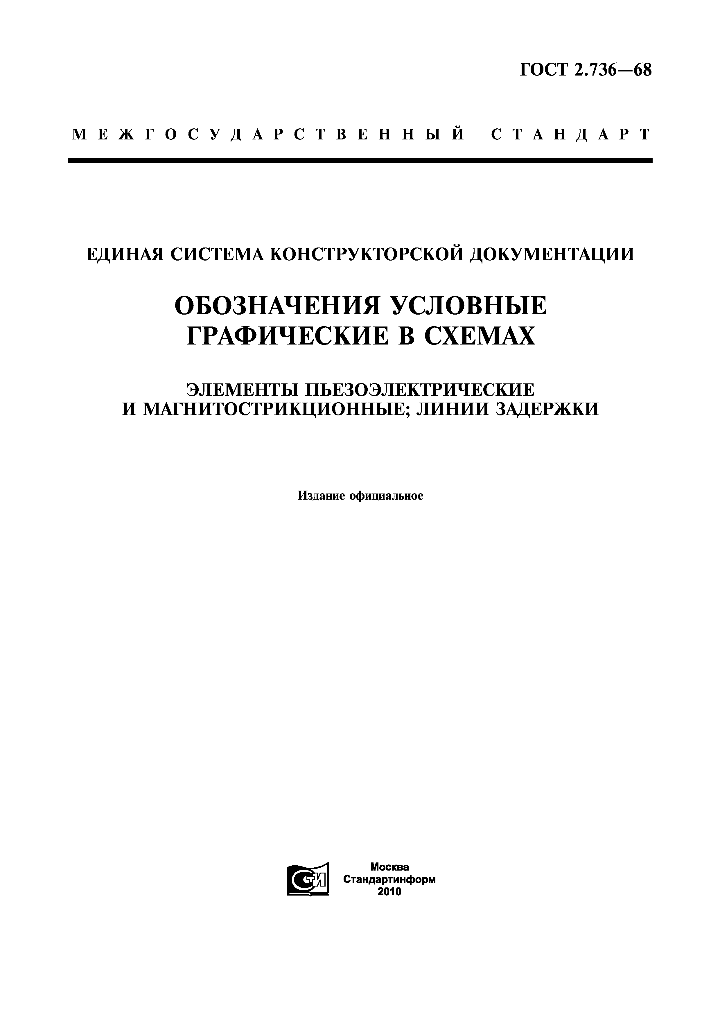 ГОСТ 2.736-68