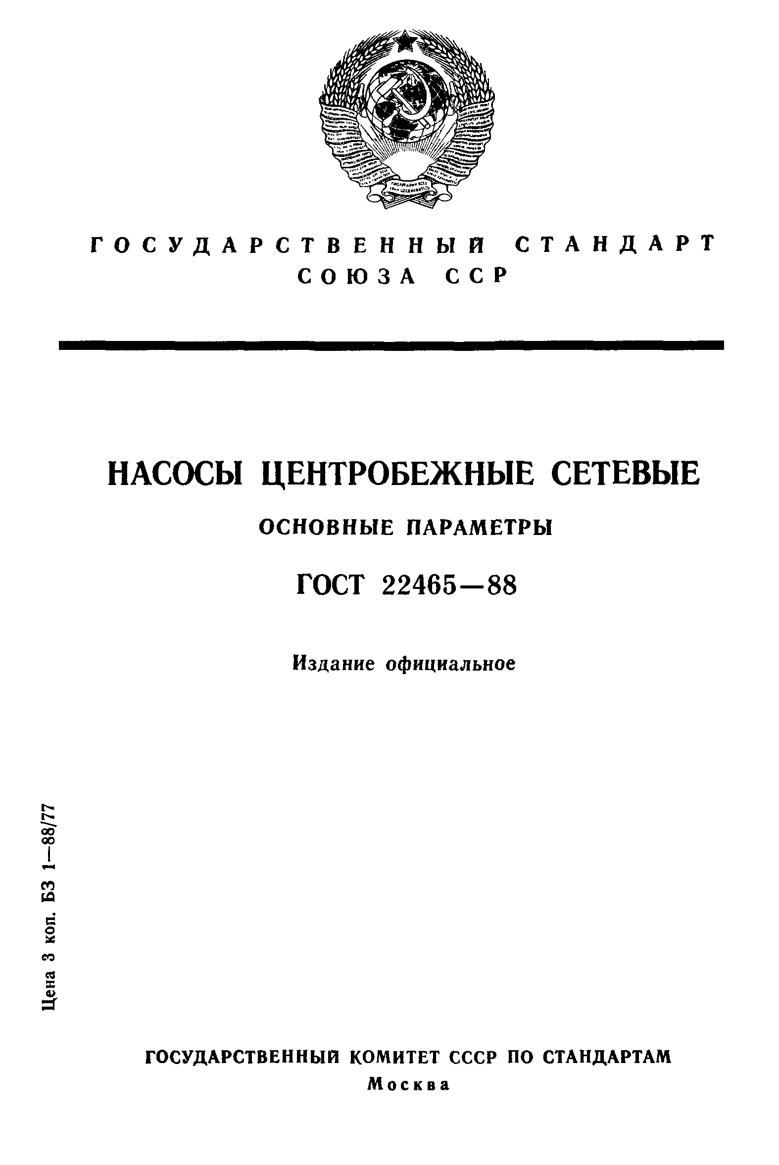 ГОСТ 22465-88