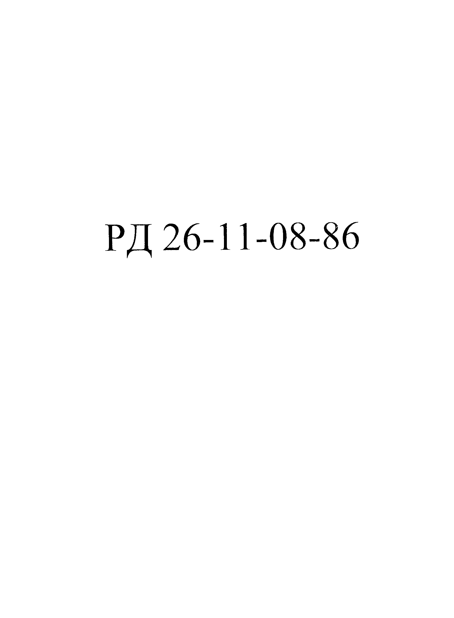 РД 26-11-08-86