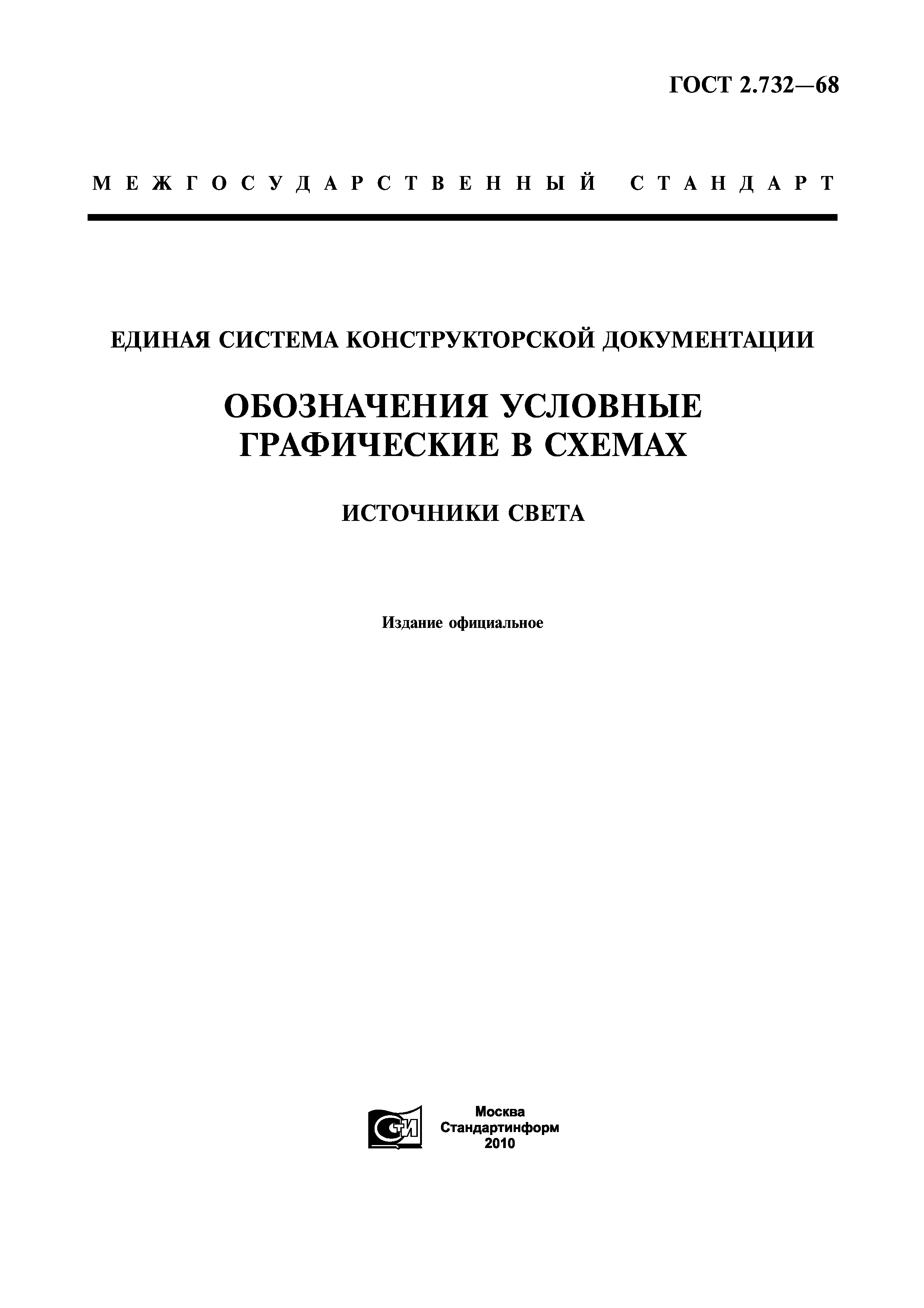 ГОСТ 2.732-68