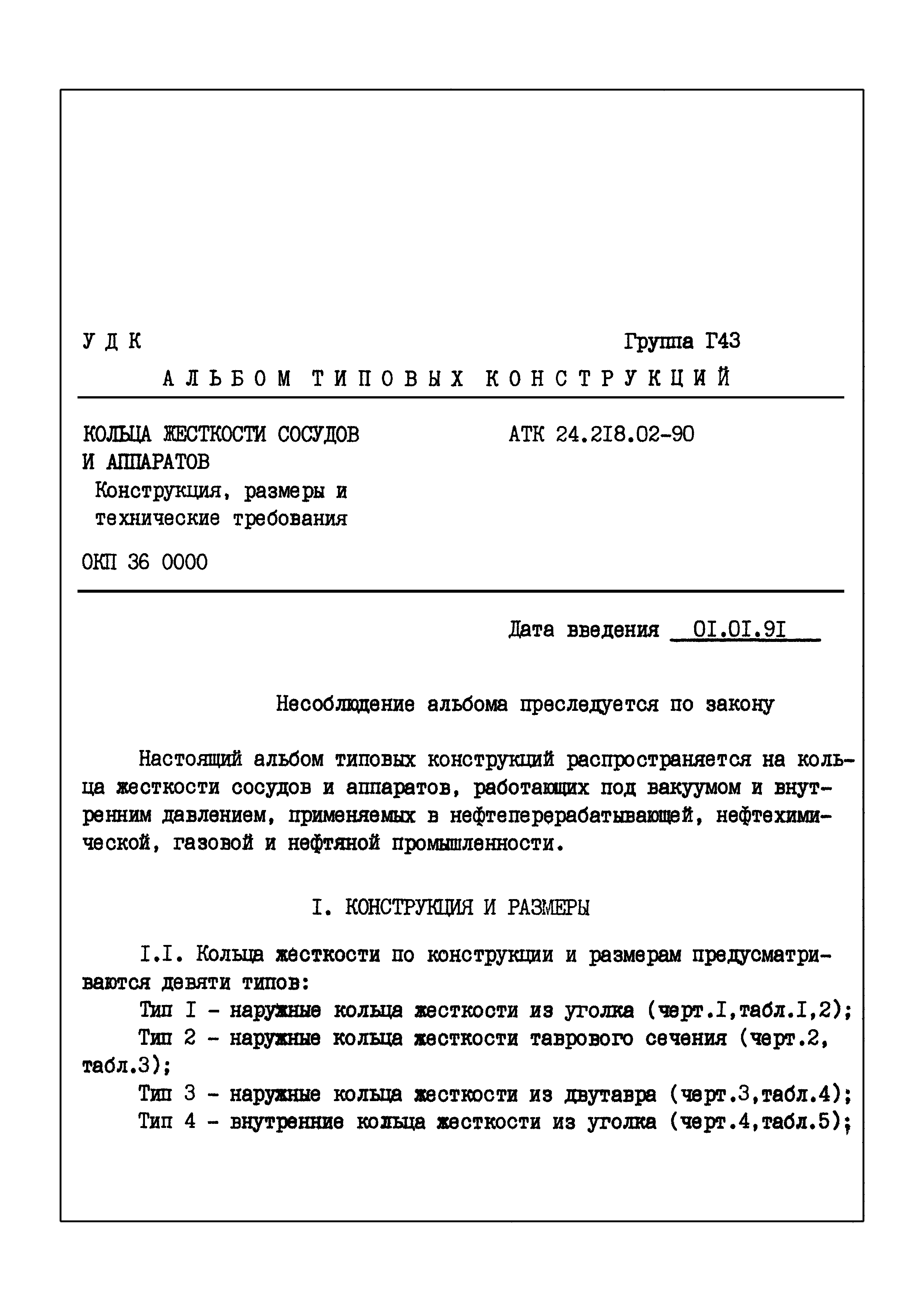 АТК 24.218.02-90