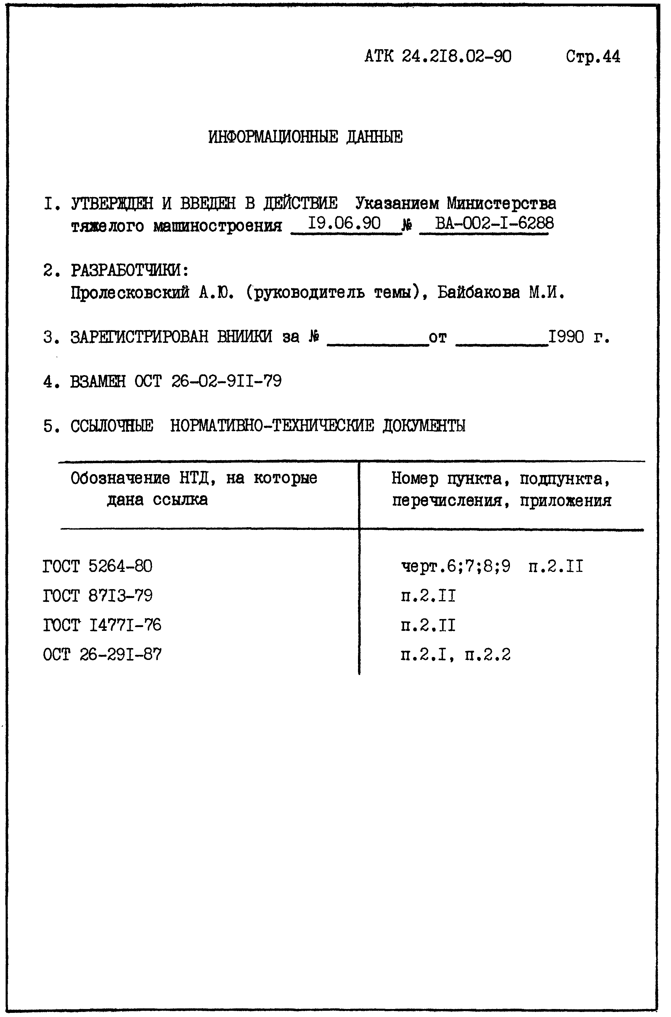 АТК 24.218.02-90