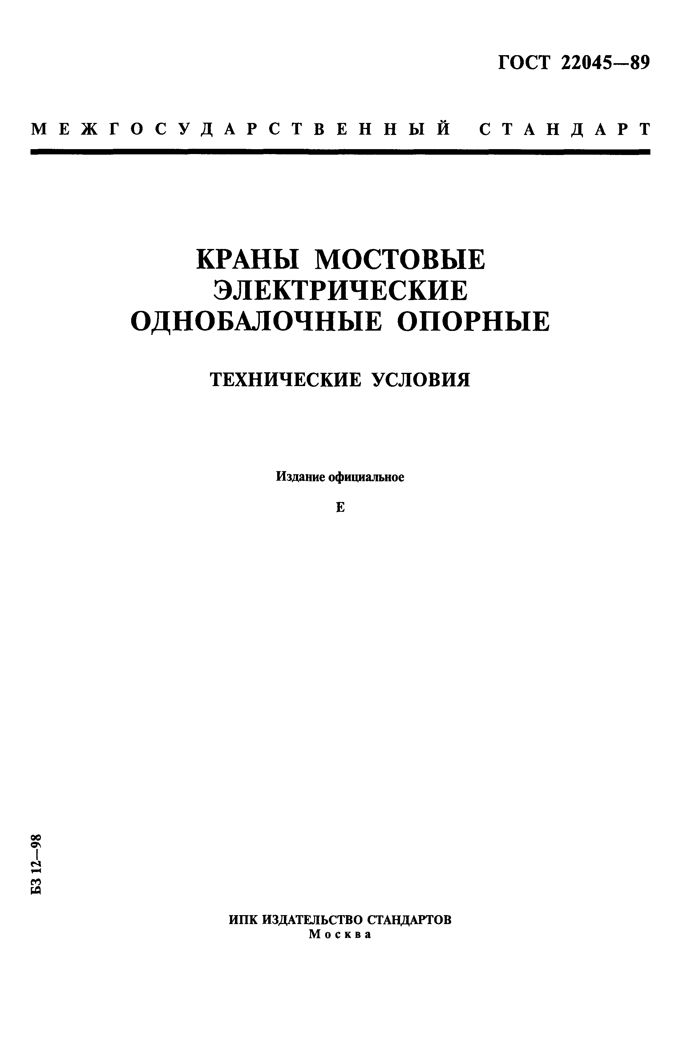 ГОСТ 22045-89