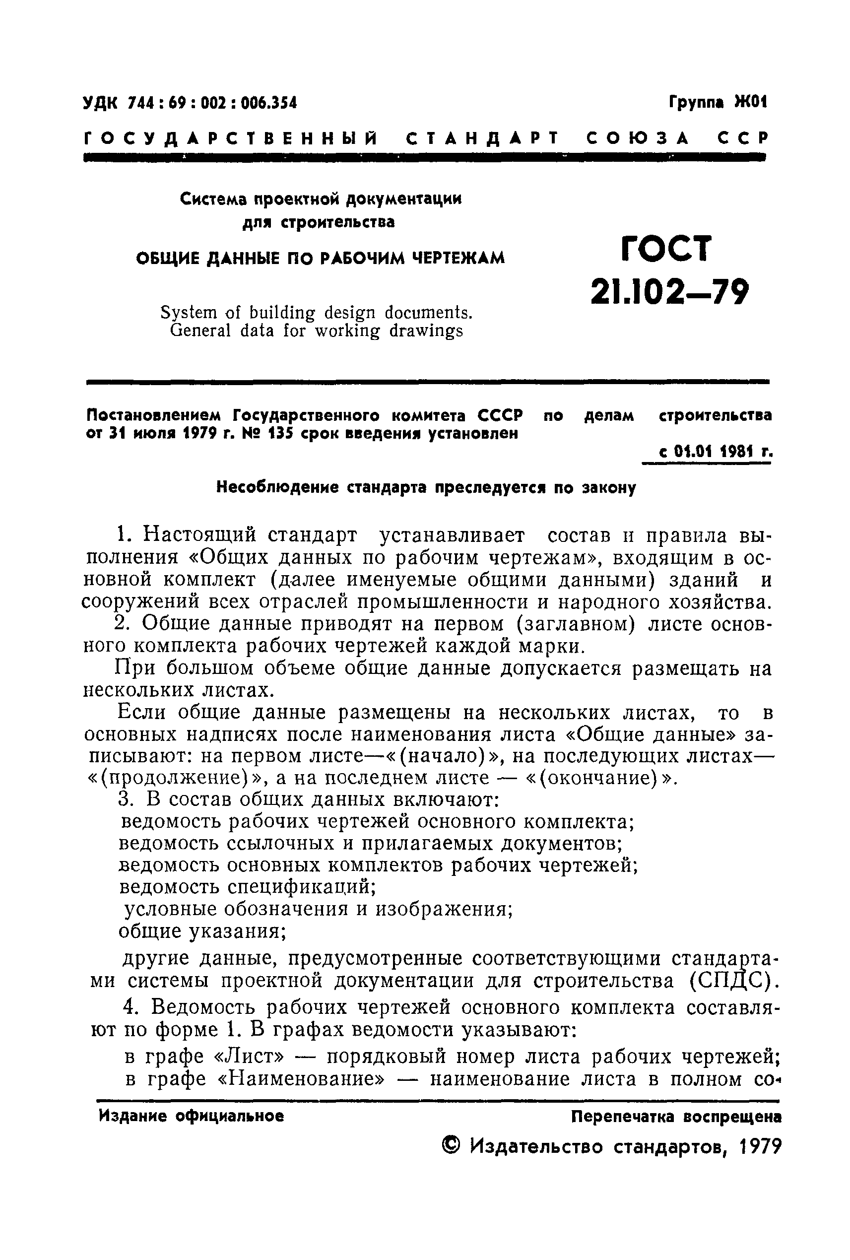 ГОСТ 21.102-79