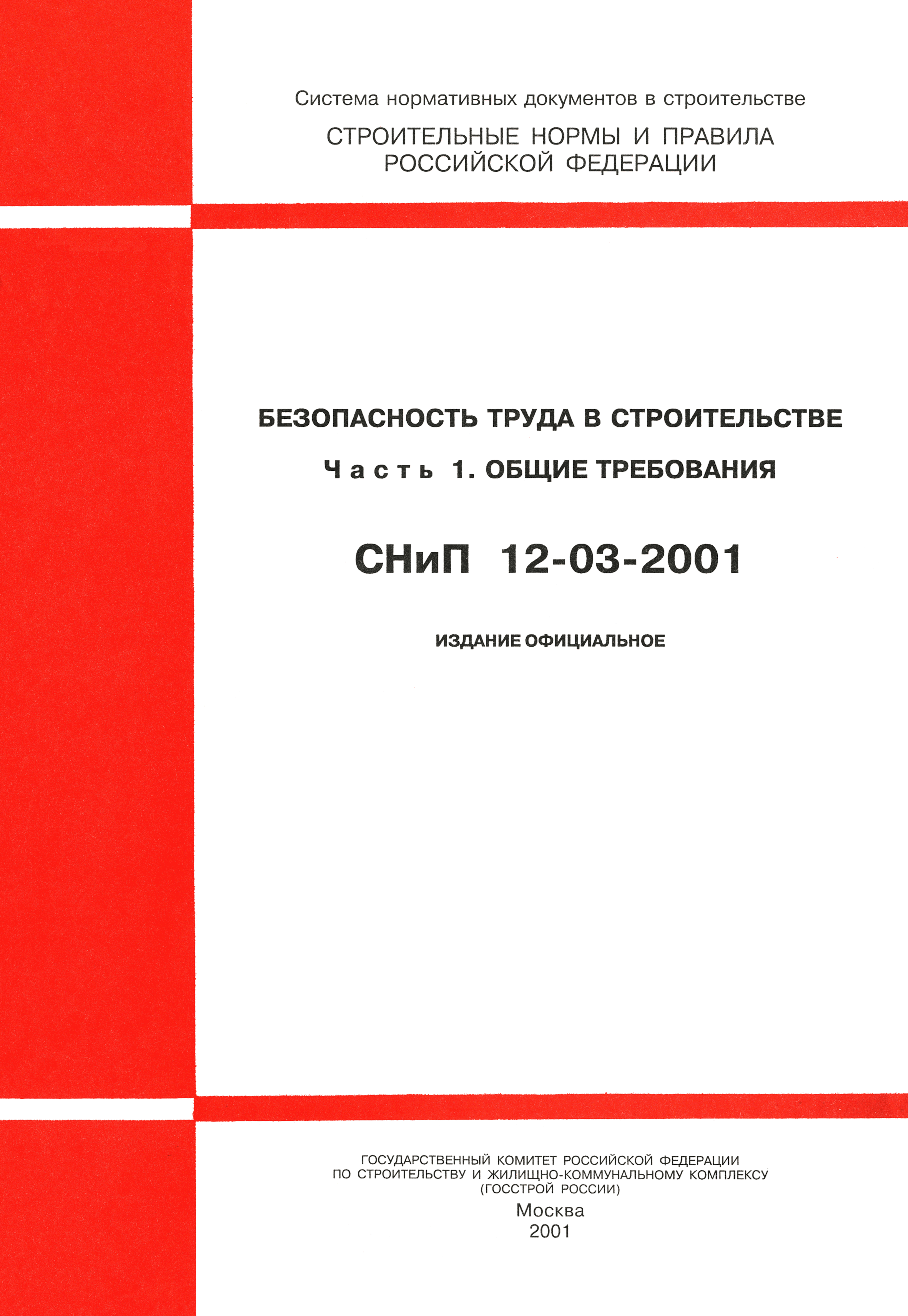 СНиП 12-03-2001