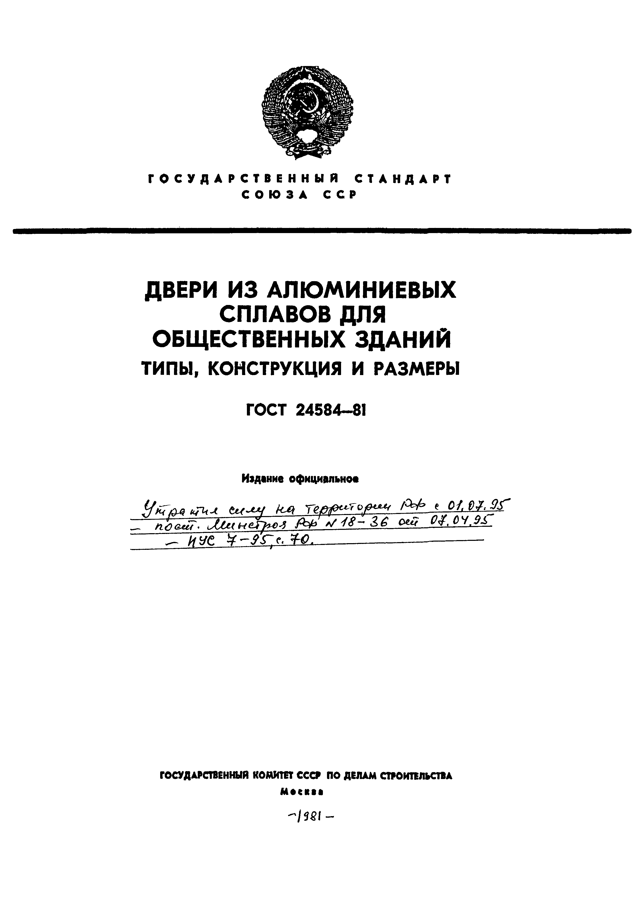 ГОСТ 24584-81