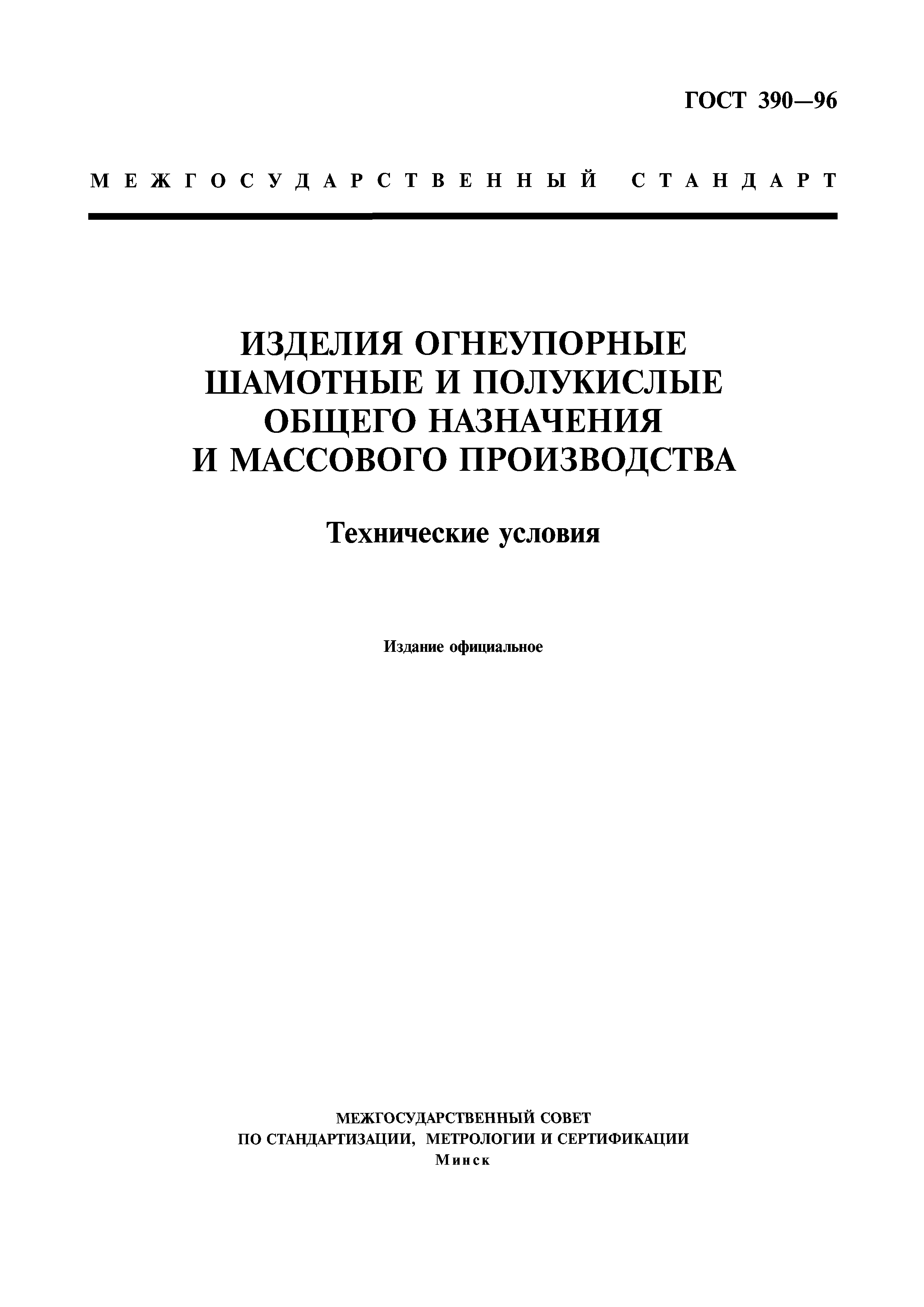 ГОСТ 390-96