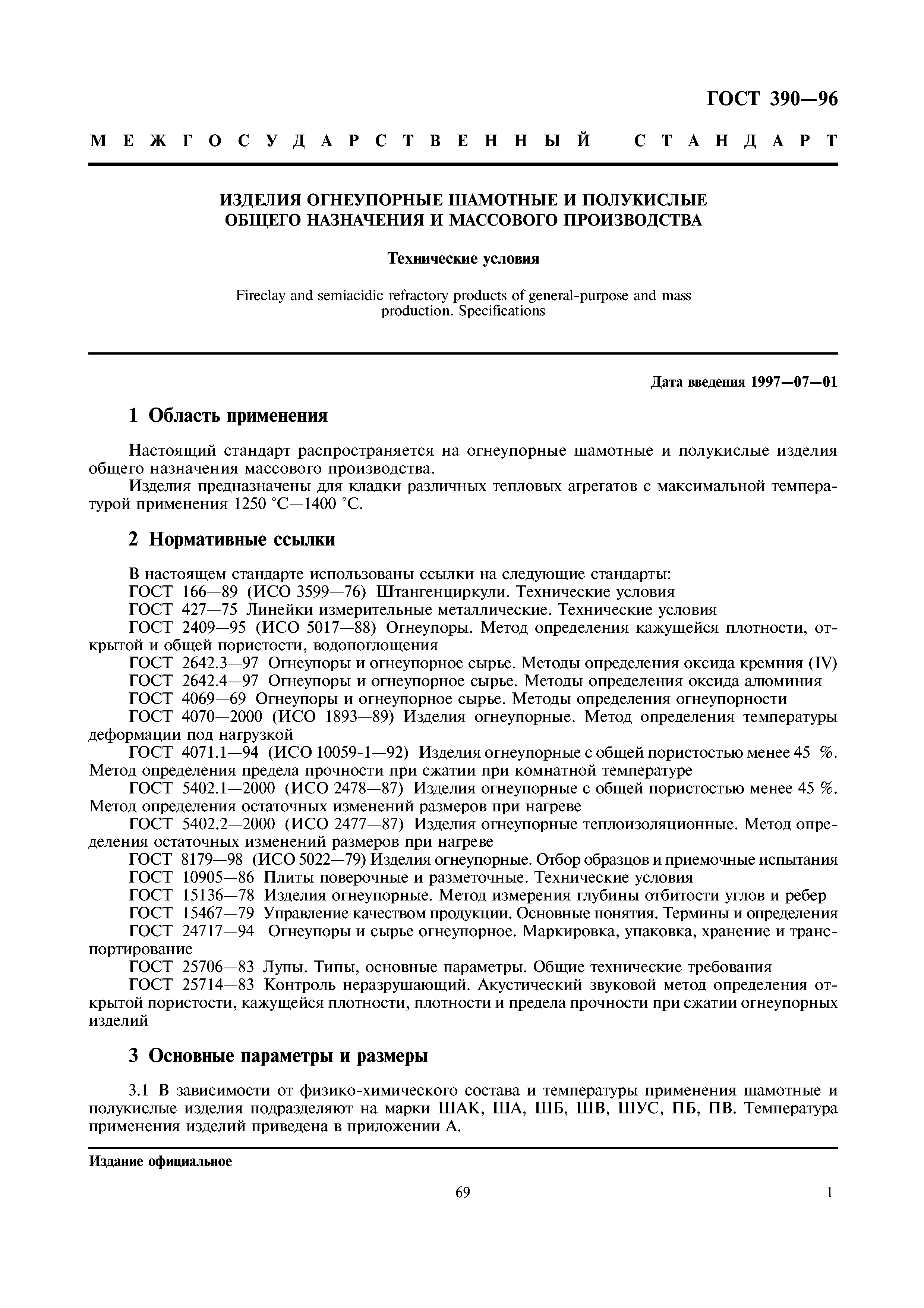 ГОСТ 390-96