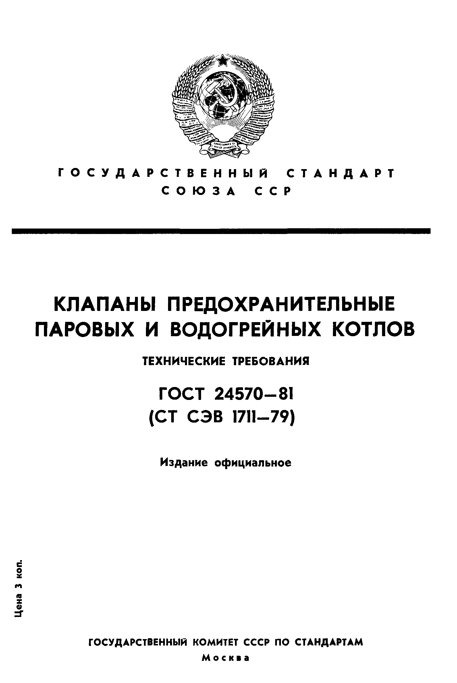 ГОСТ 24570-81